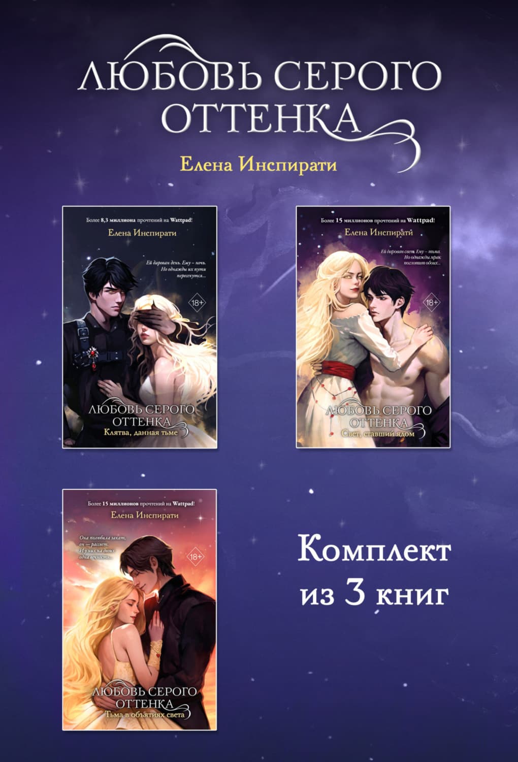 Обложка книги «Любовь серого оттенка. Комплект из 3 книг» — Елена Инспирати
