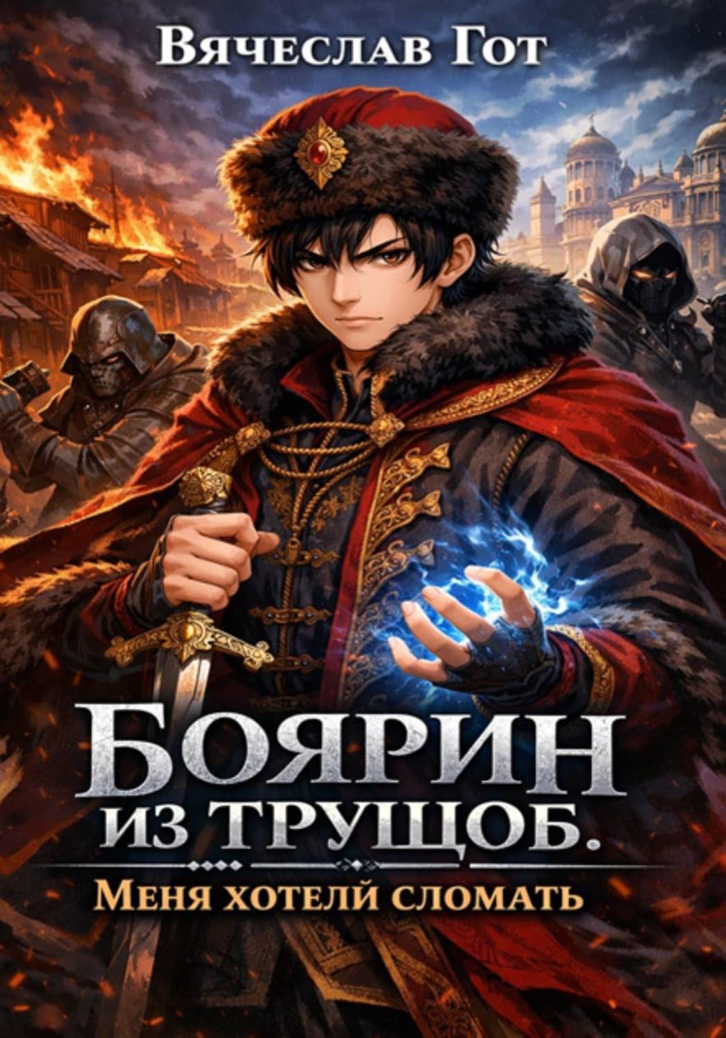 Обложка книги «Боярин из трущоб. Меня хотели сломать» — Вячеслав Гот