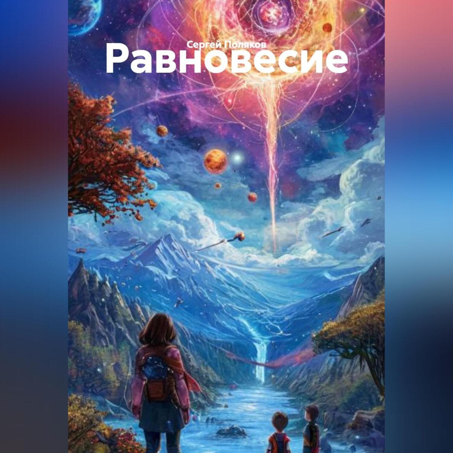Обложка книги «Равновесие» — С. А. Поляков
