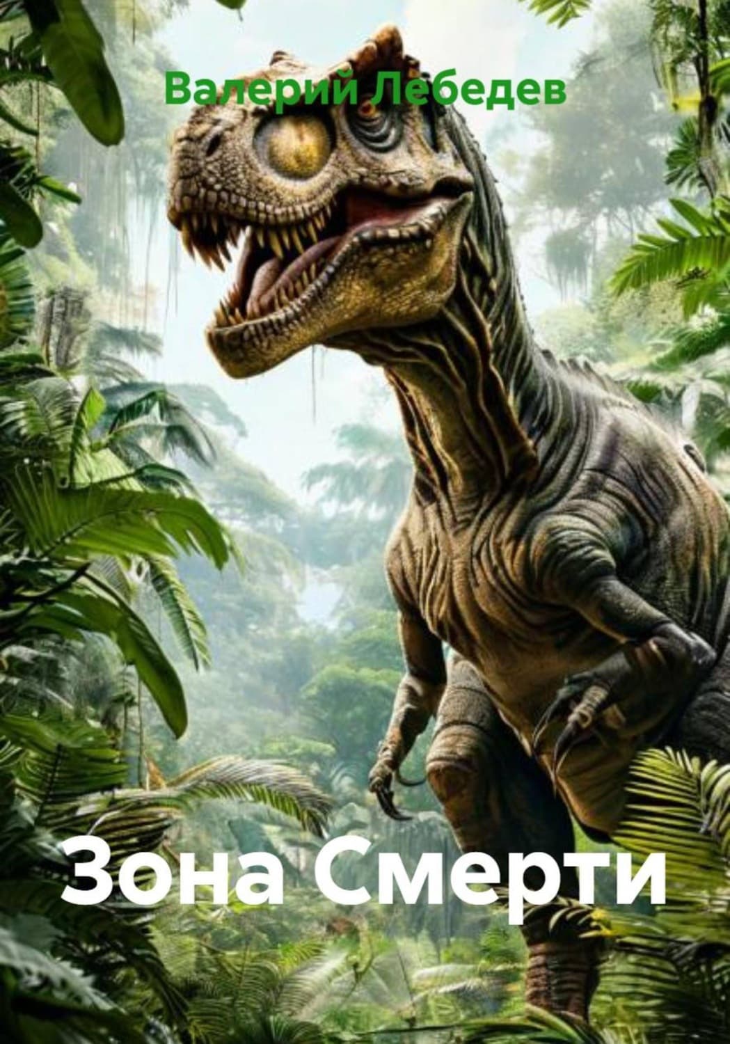 Обложка книги «Зона Смерти» — Валерий Лебедев