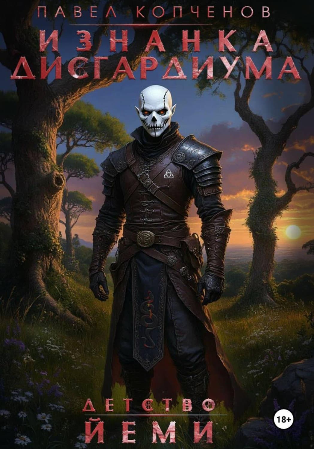 Обложка книги «Изнанка Дисгардиума: Детство Йеми» — Павел Копченов
