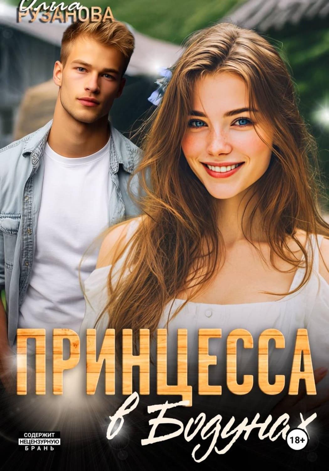 Обложка книги «Принцесса в Бодунах» — Ольга Рузанова