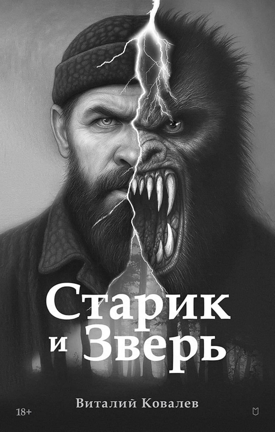 Обложка книги «Старик и Зверь» — Виктор Ковалев