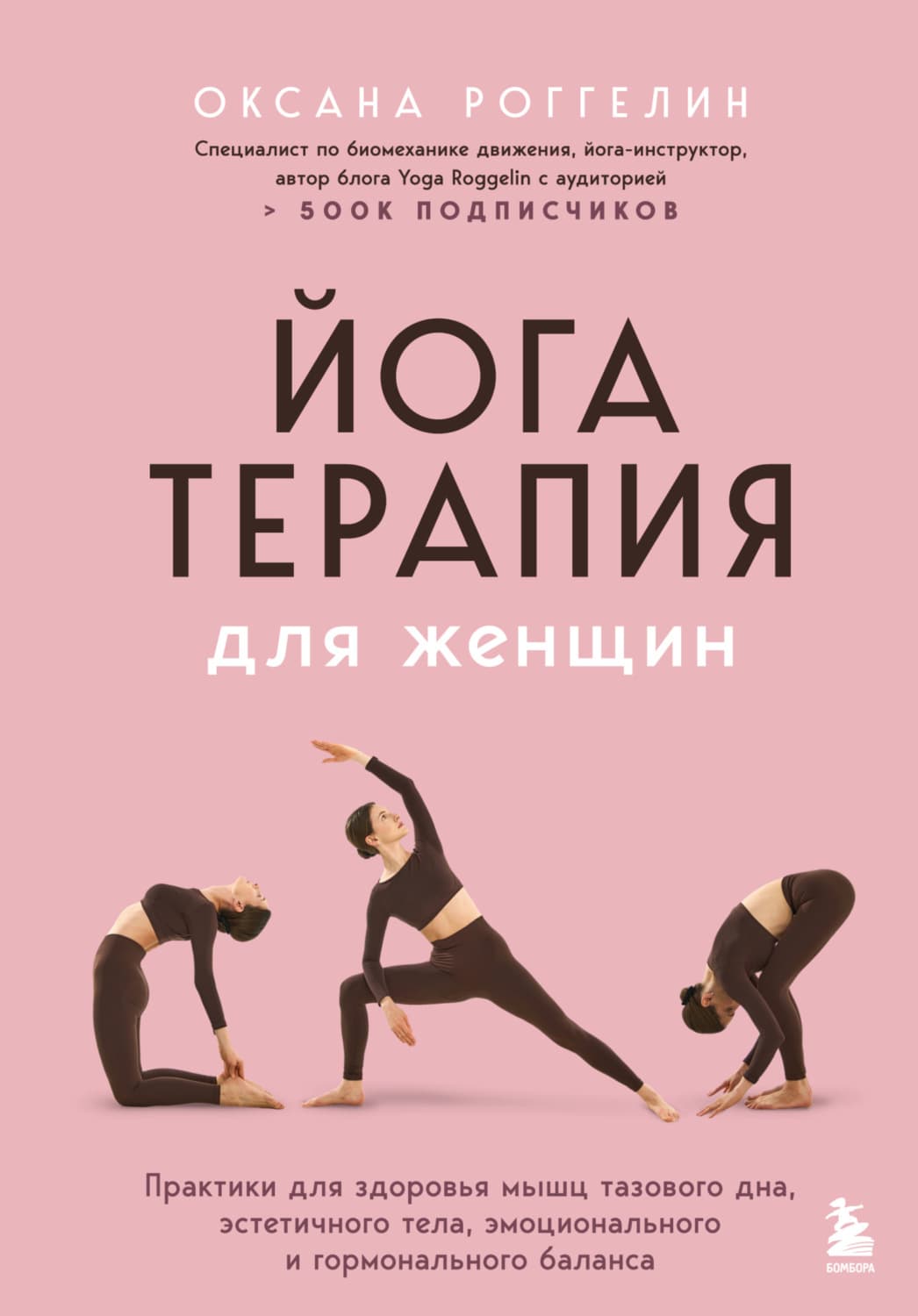 Обложка книги «Йогатерапия для женщин. Практики для здоровья мышц тазового дна, эстетичного тела, эмоционального и гормонального баланса» — Оксана Роггелин