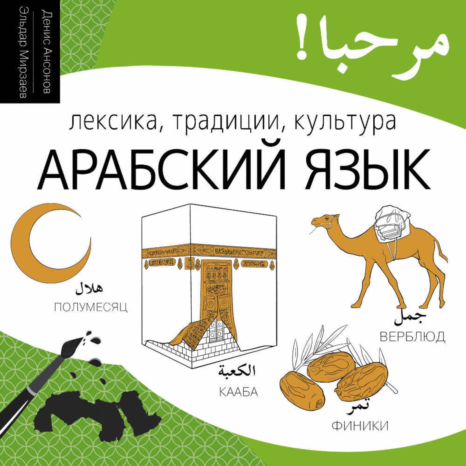 Обложка книги «Арабский язык. Лексика, традиции, культура» — Денис Ансонов