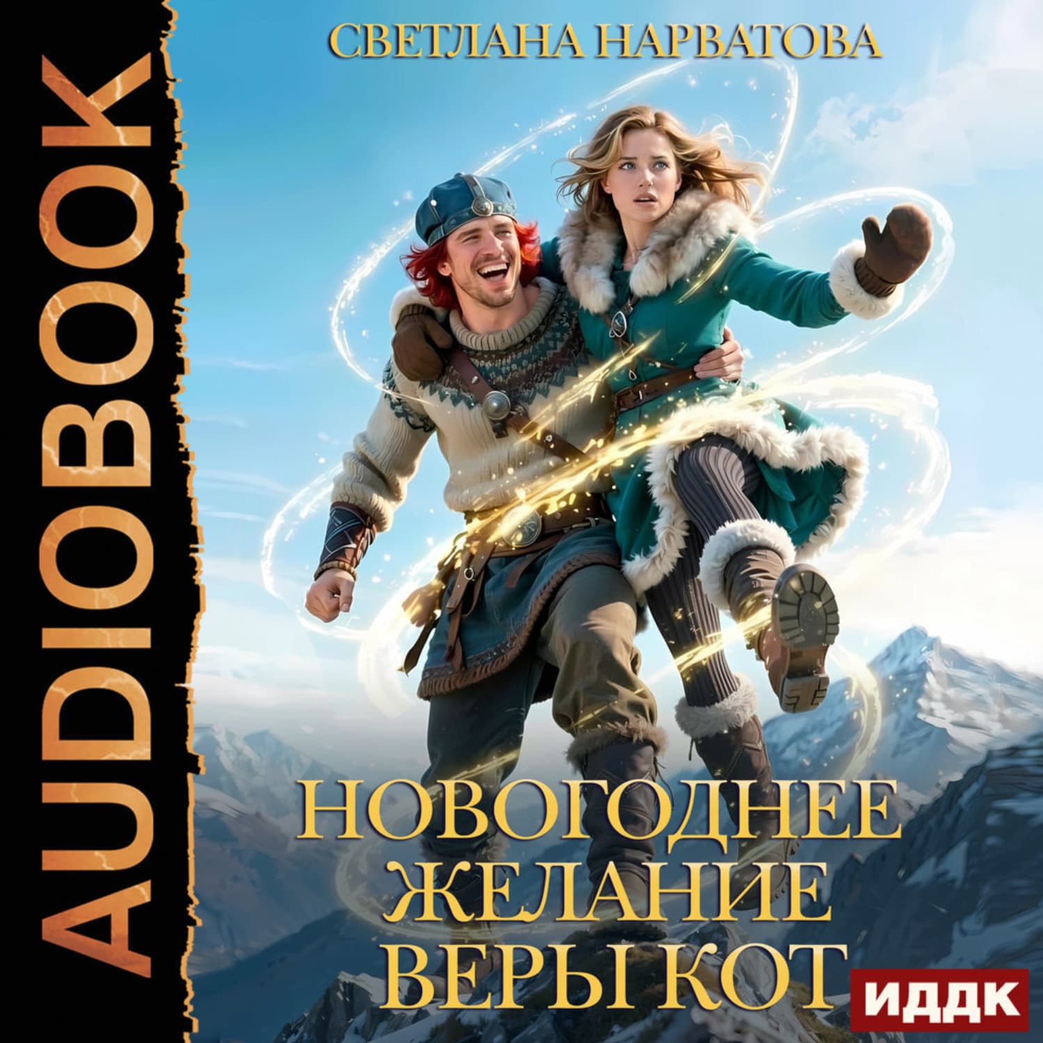 Обложка книги «Новогоднее желание Веры Кот» — Светлана Нарватова