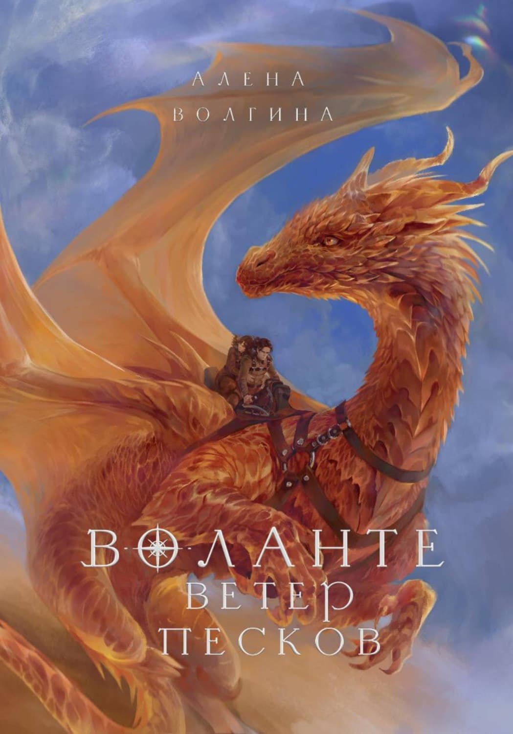 Обложка книги «Воланте. Ветер песков» — Алена Волгина