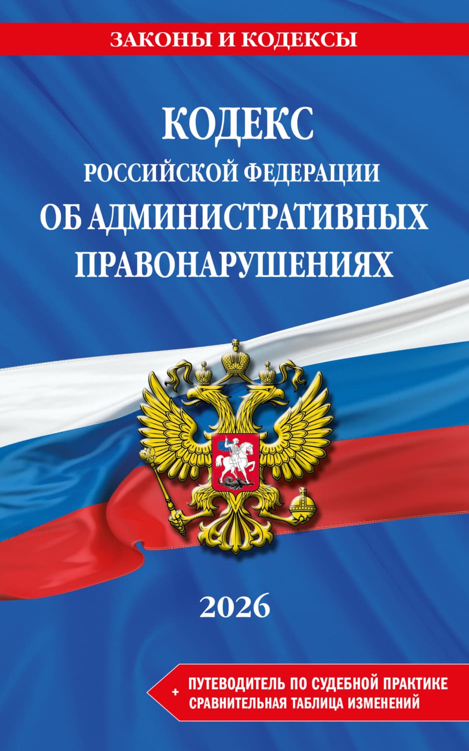 Обложка книги «Кодекс Российской Федерации об административных правонарушениях + путеводитель по судебной практике + сравнительная таблица изменений. В редакции на 2026 год» — Автор неизвестен