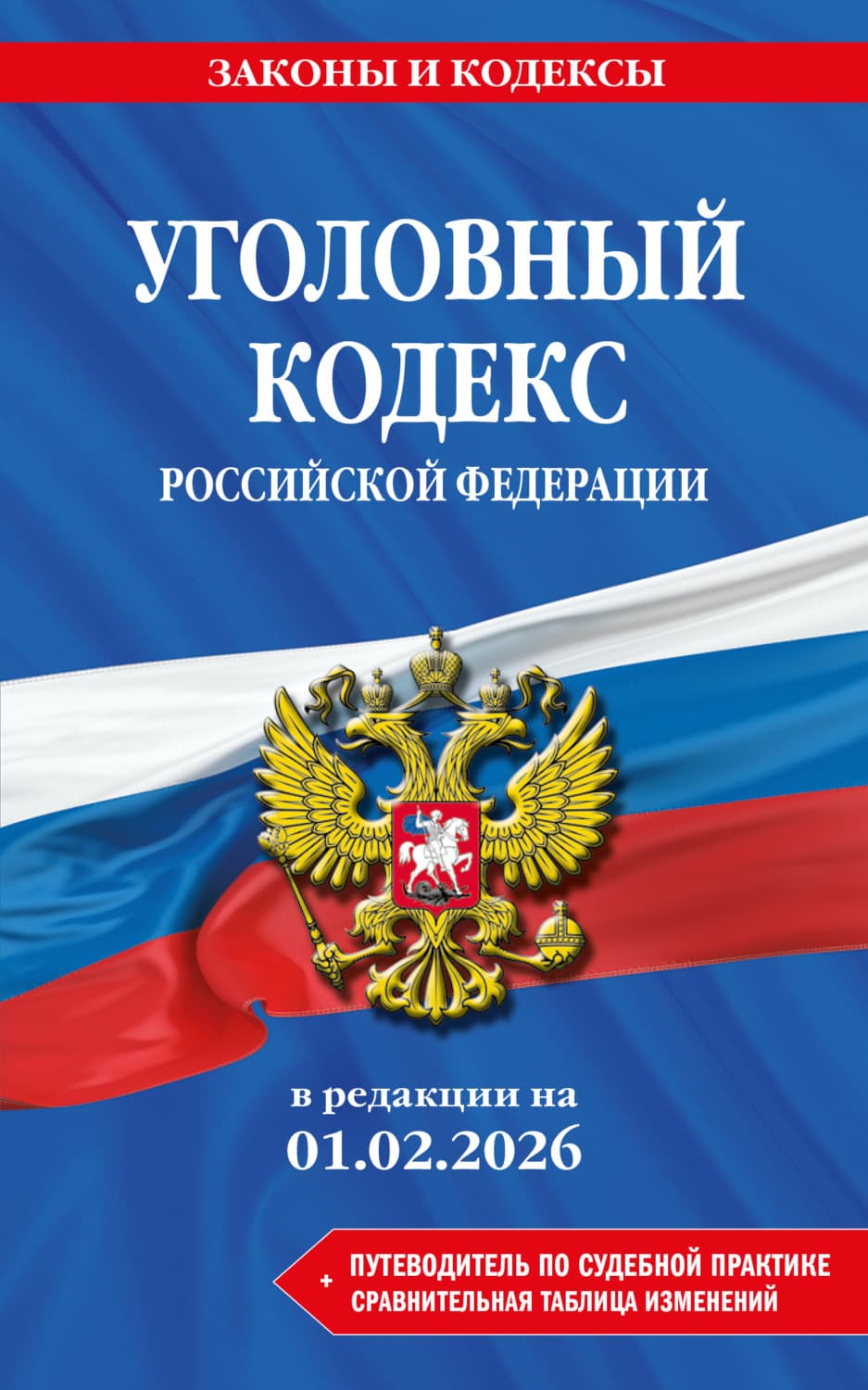 Обложка книги «Уголовный кодекс Российской Федерации + путеводитель по судебной практике + сравнительная таблица изменений. В редакции на 1 февраля 2026 года» — Автор неизвестен