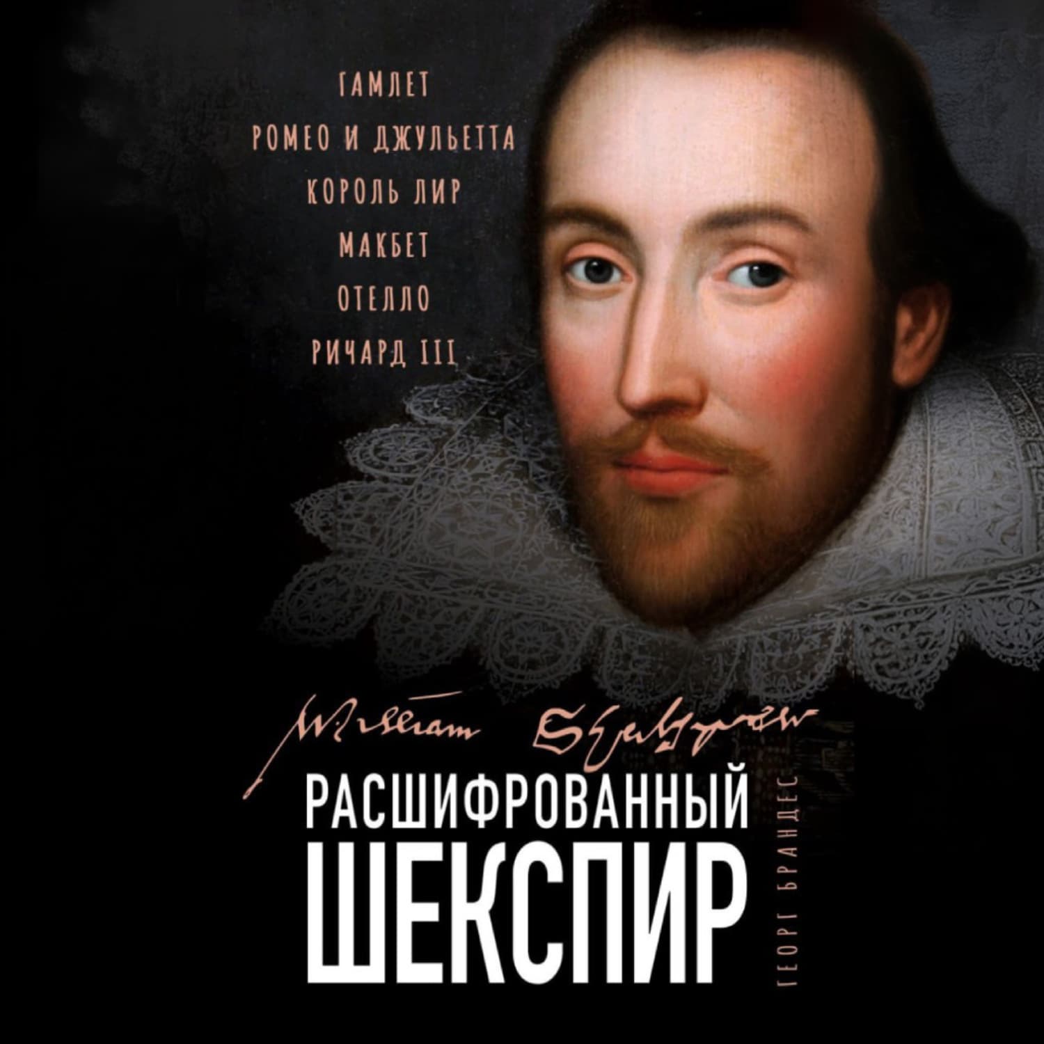 Обложка книги «Расшифрованный Шекспир. «Гамлет», «Ромео и Джульетта», «Король Лир», «Макбет», «Отелло», «Ричард III»» — Георг Брандес
