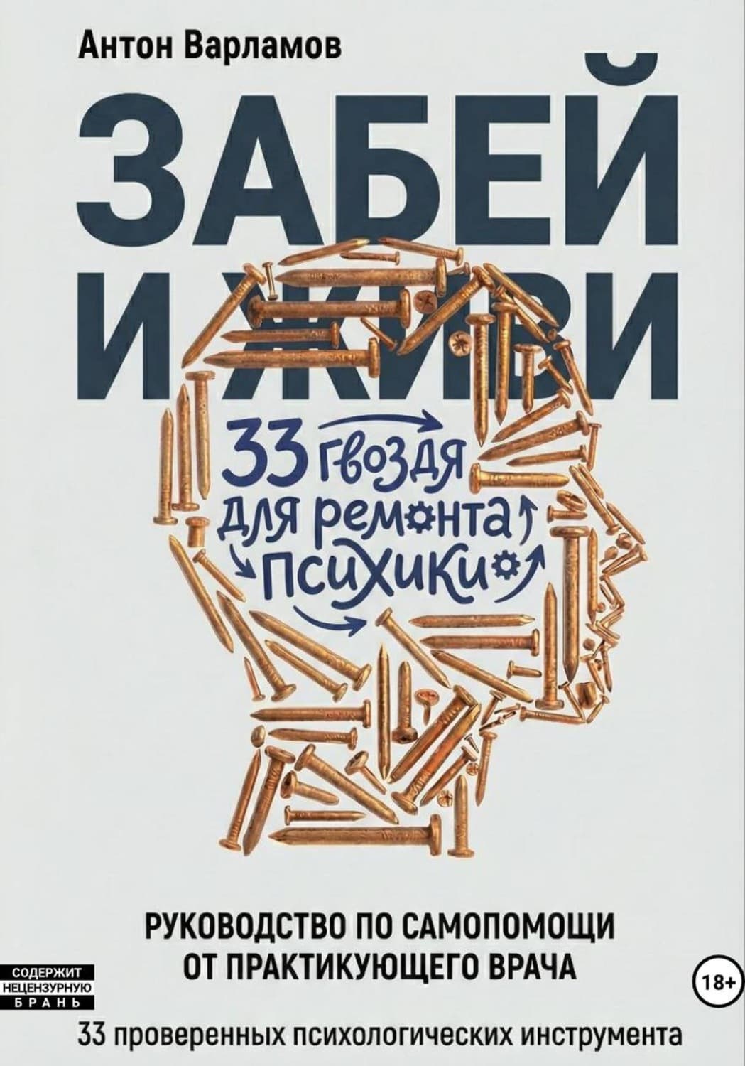 Обложка книги «Забей и живи! 33 гвоздя для ремонта психики» — Алексей Варламов