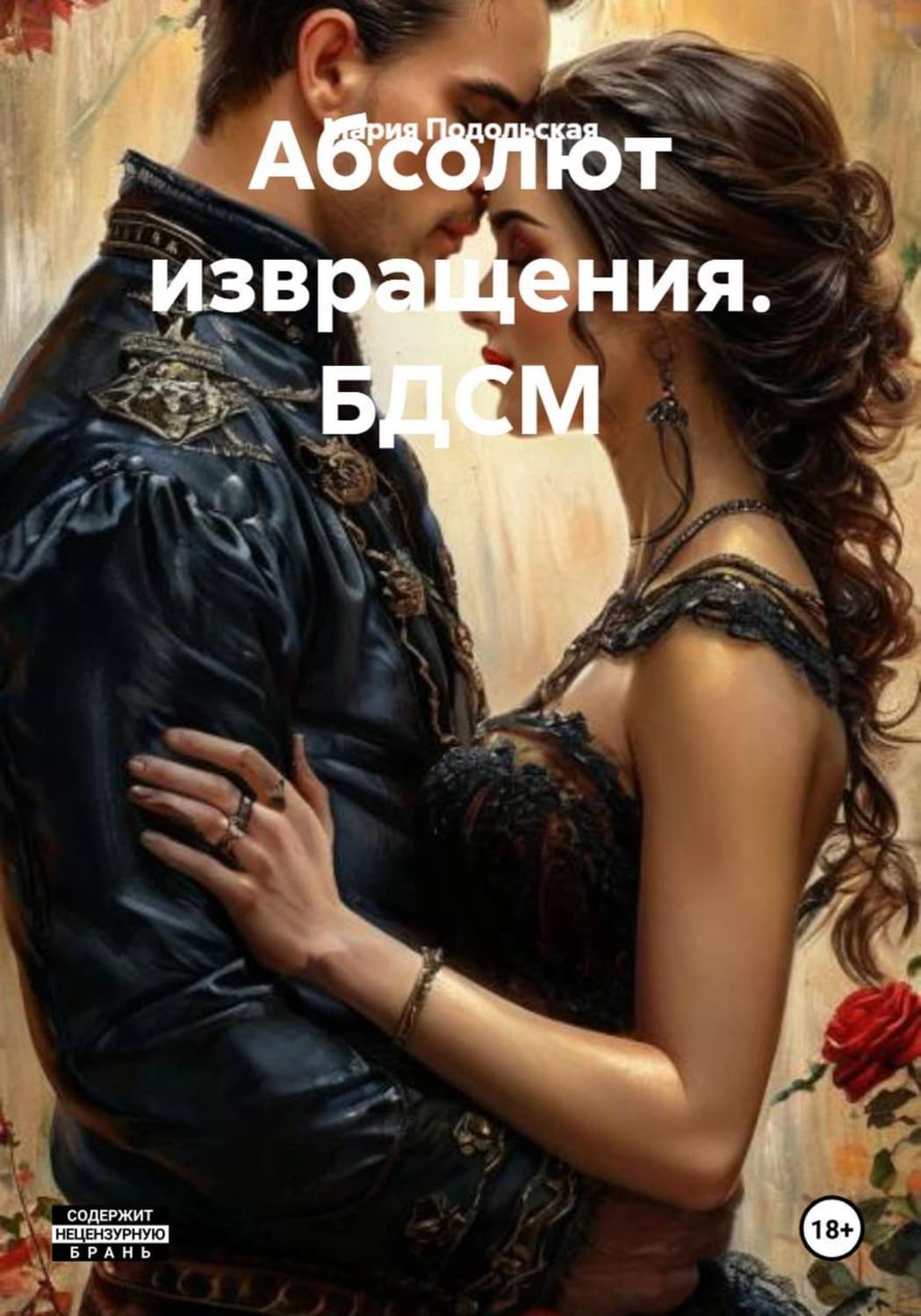 Обложка книги «Абсолют извращения. БДСМ» — Мария Подольская
