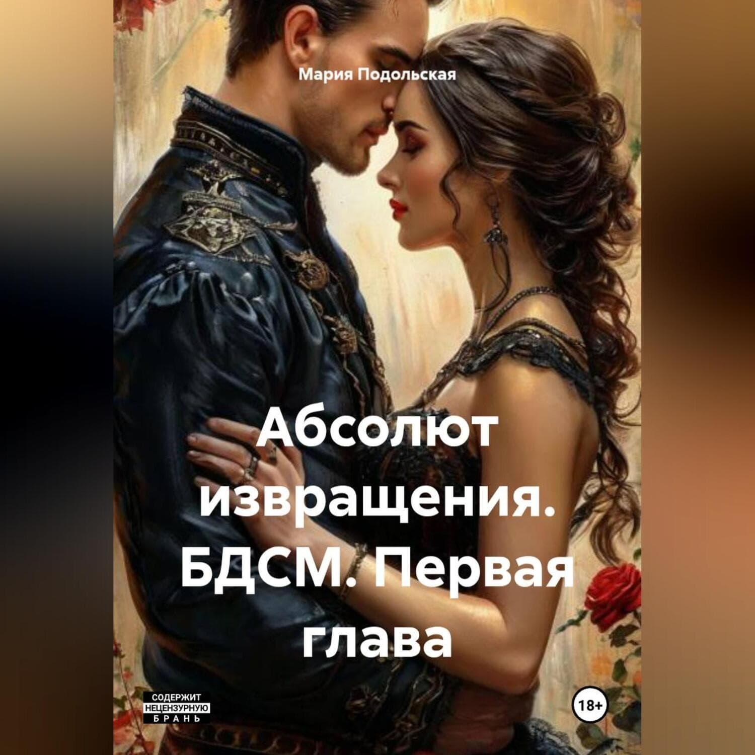 Обложка книги «Абсолют извращения. БДСМ. Первая глава» — Мария Подольская