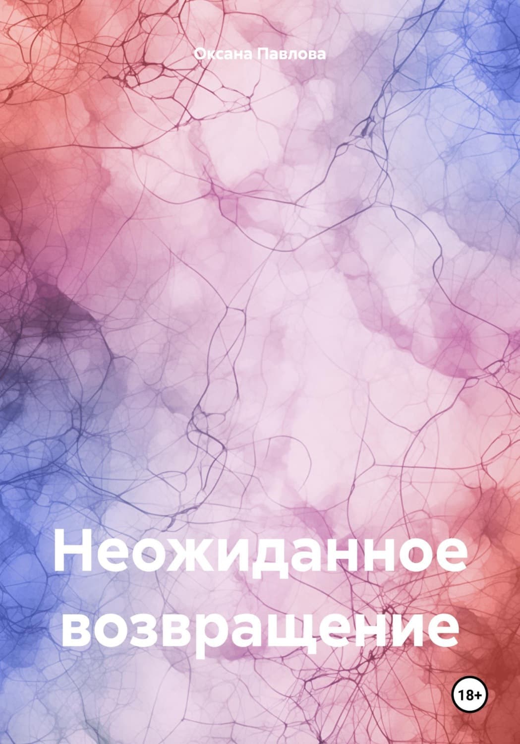Обложка книги «Неожиданное возвращение» — О. В. Павлова