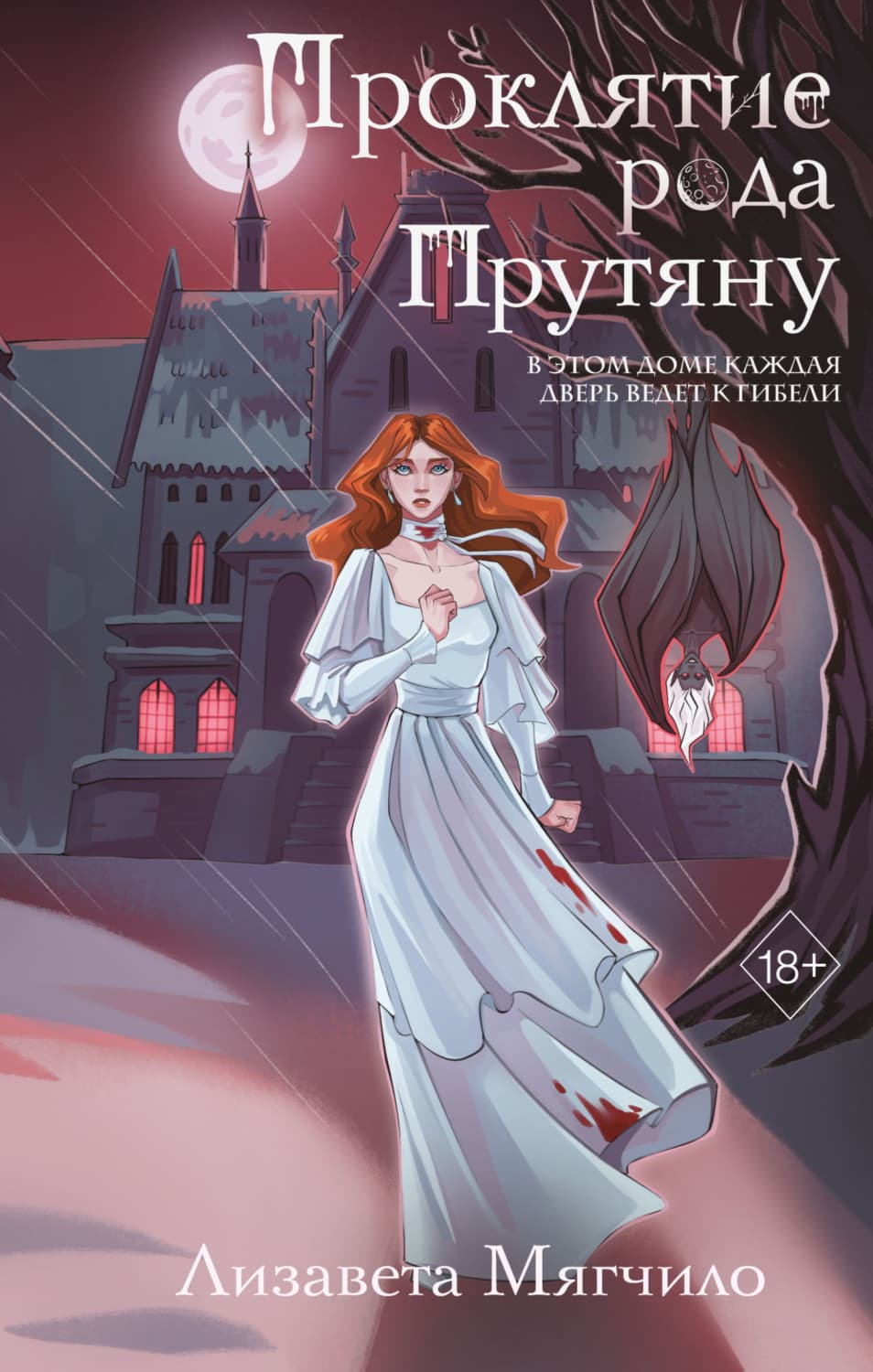 Обложка книги «Проклятие рода Прутяну» — Лизавета Мягчило