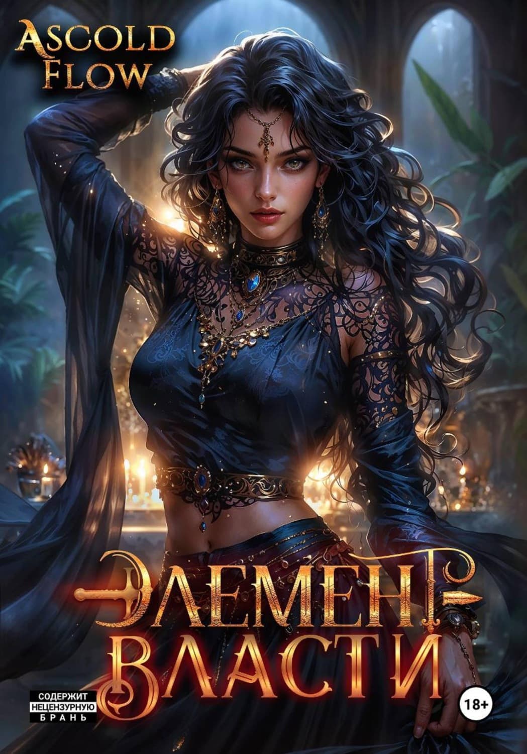 Обложка книги «Элемент власти. Том V» — А.