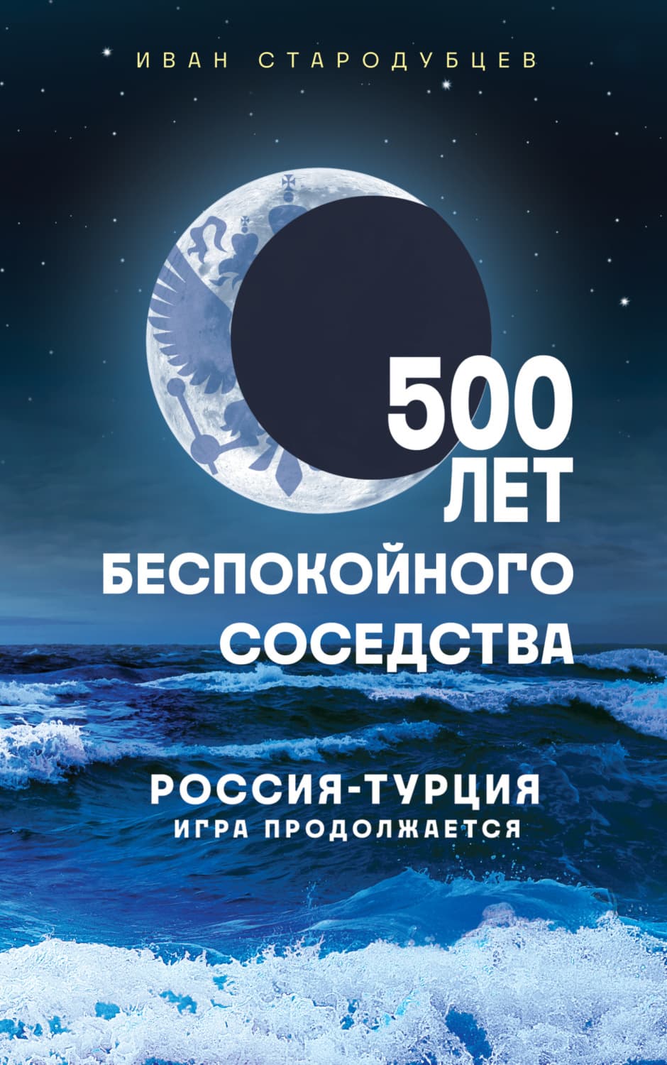 Обложка книги «500 лет беспокойного соседства. Россия – Турция: игра продолжается» — Иван Стародубцев