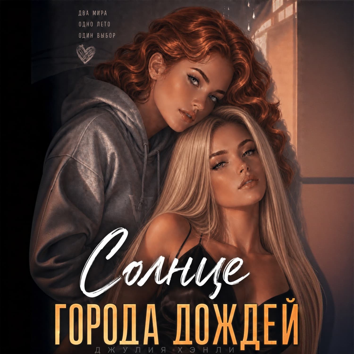 Обложка книги «Солнце города дождей» — Джулия Хэнли