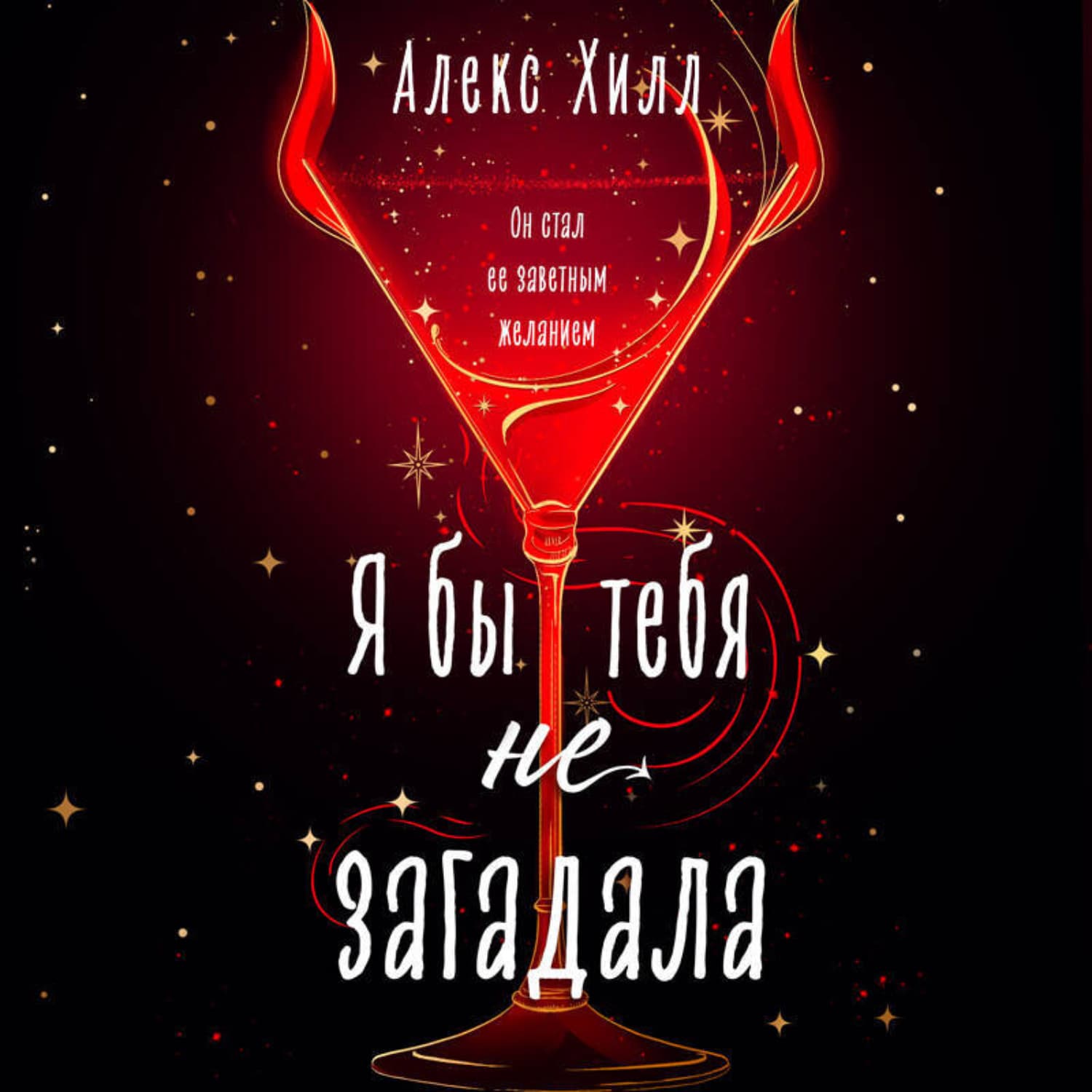 Обложка книги «Я бы тебя не загадала» — Алекс Хилл