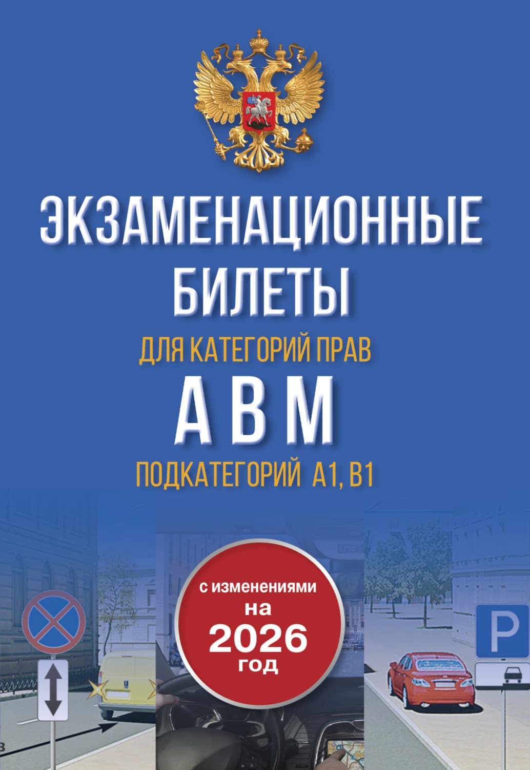 Обложка книги «Экзаменационные билеты для категорий прав А, В, М и подкатегорий А1 и В1. С изменениями на 2026 год» — Автор неизвестен