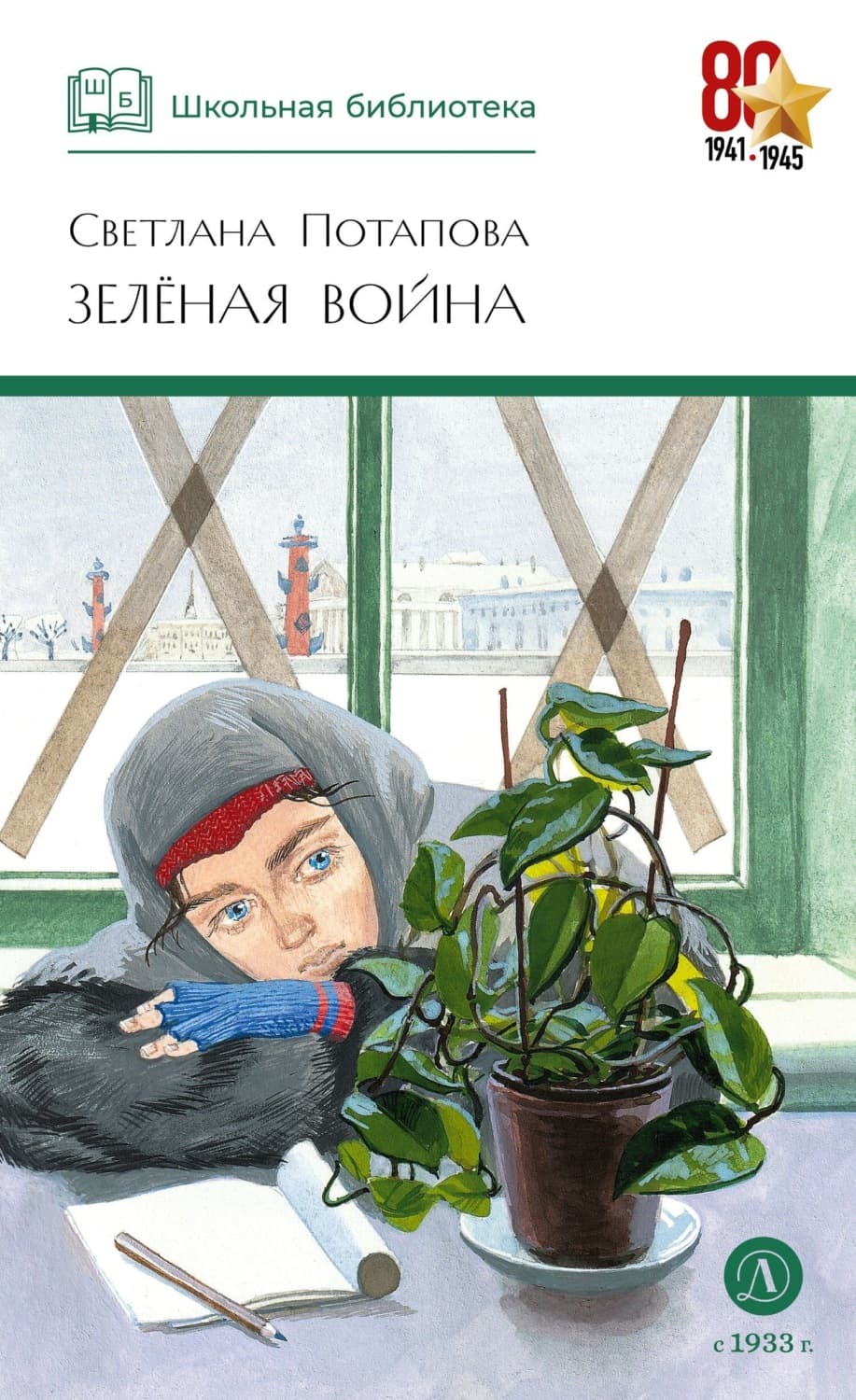 Обложка книги «Зелёная война» — Светлана Потапова