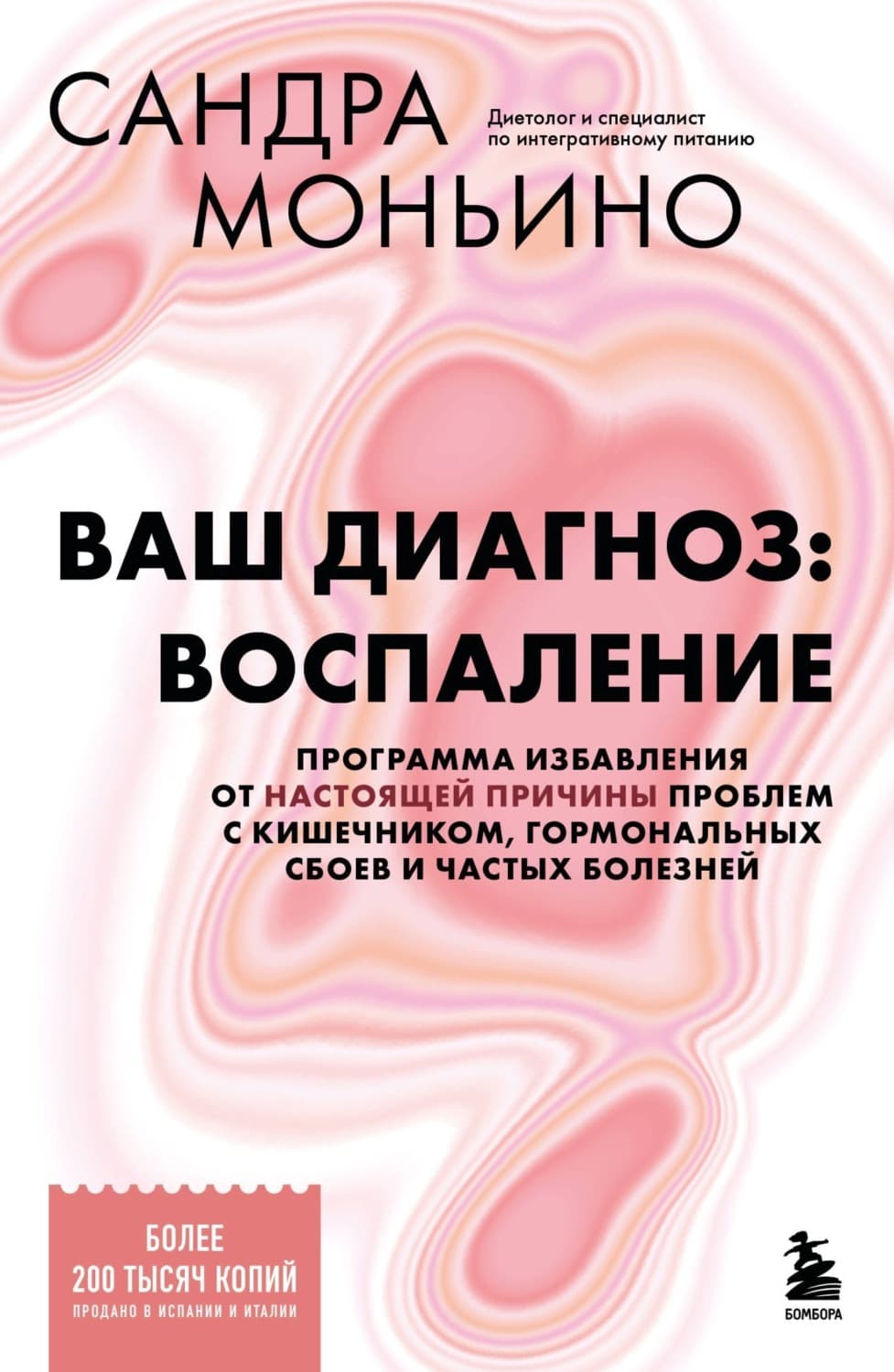 Обложка книги «Ваш диагноз: воспаление. Программа избавления от настоящей причины проблем с кишечником, гормональных сбоев и частых болезней» — Сандра Моньино