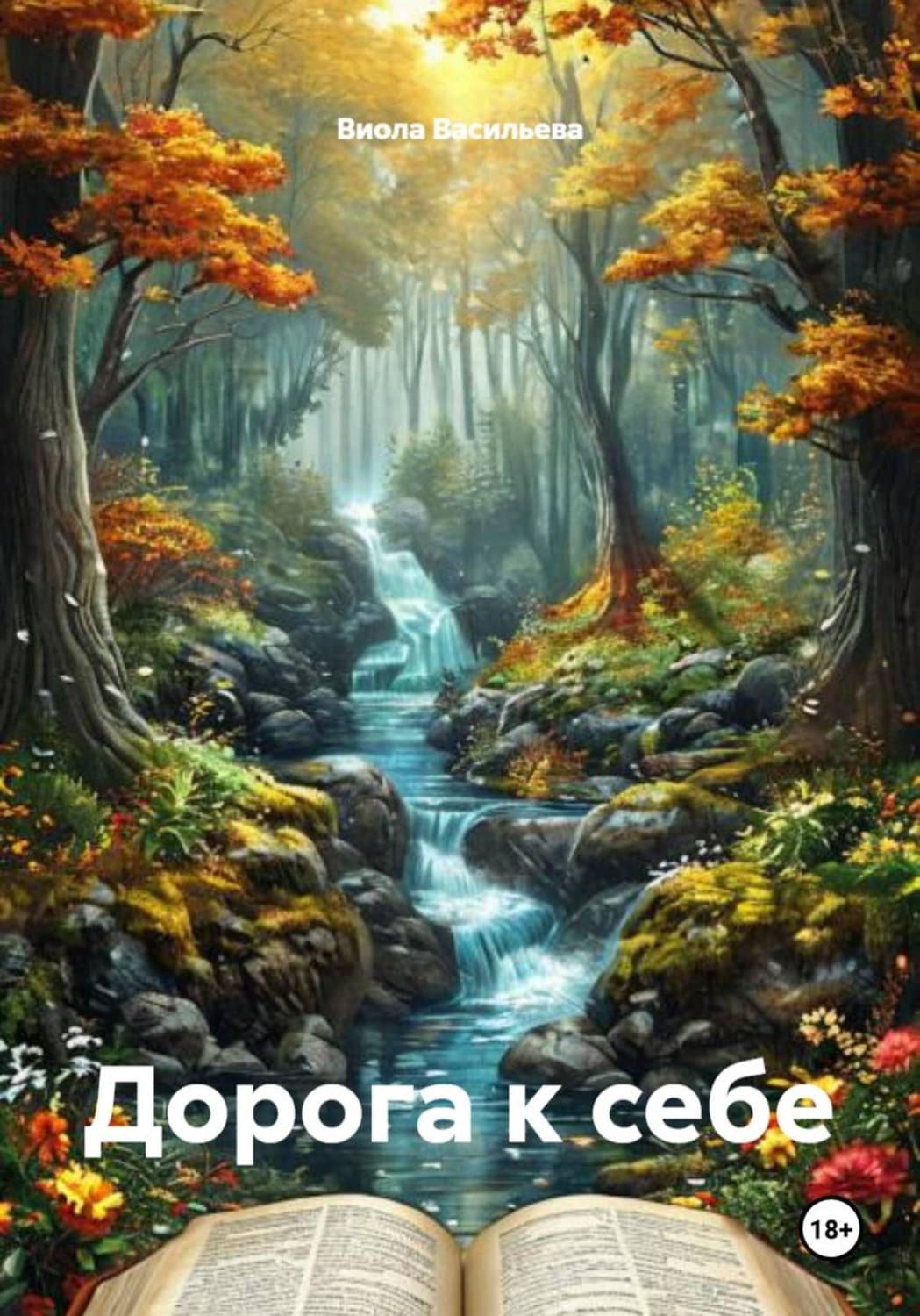 Обложка книги «Дорога к себе» — Вера Васильева