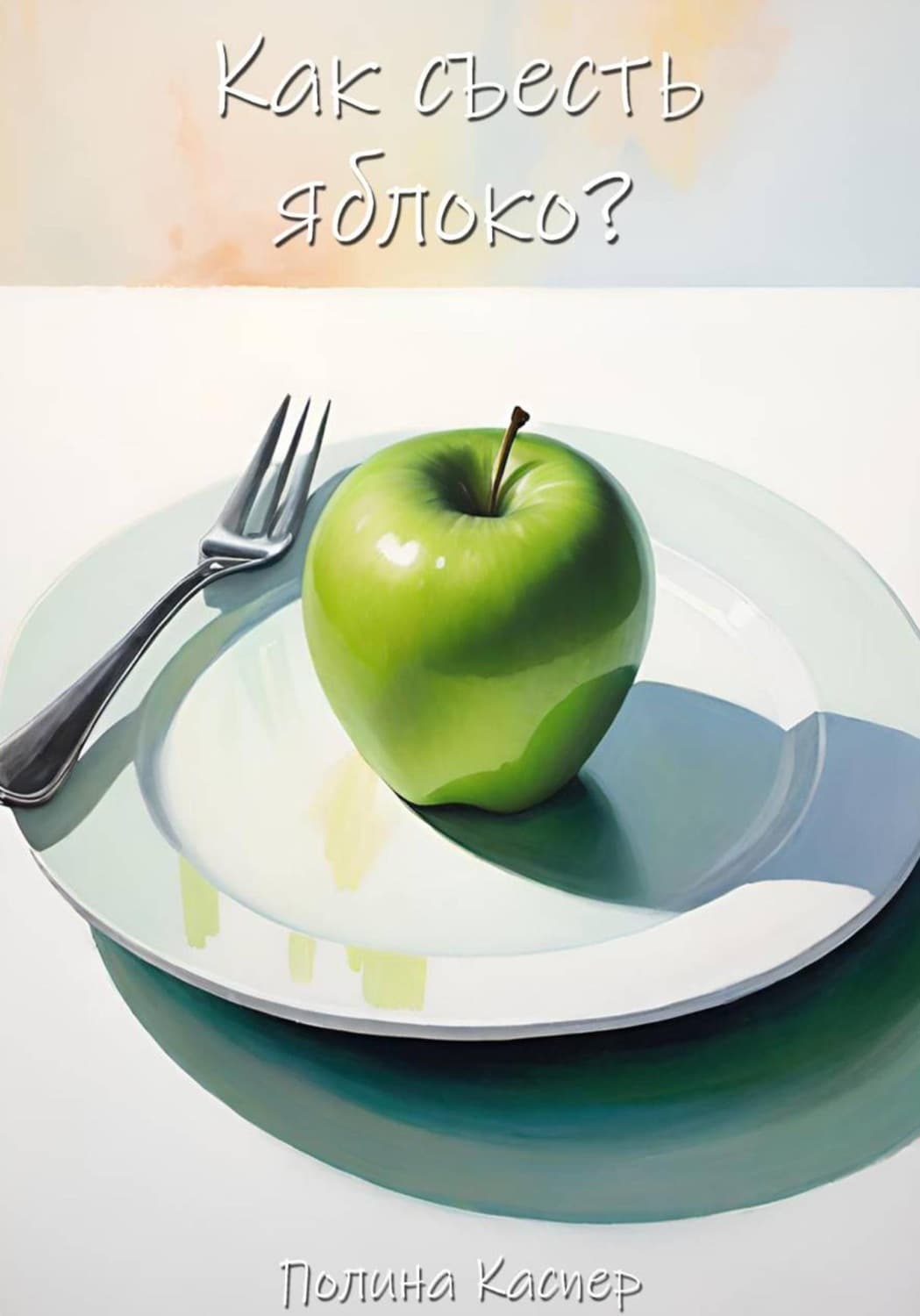Обложка книги «Как съесть яблоко?» — Карамушка Полина