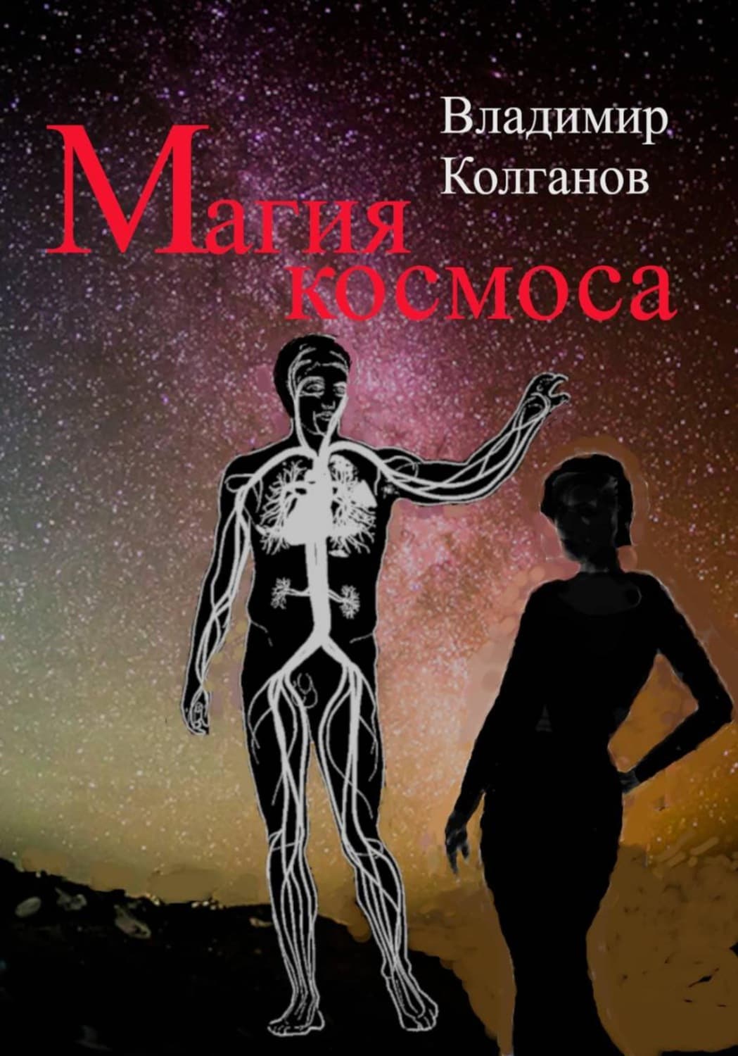 Обложка книги «Магия космоса» — Владимир Колганов