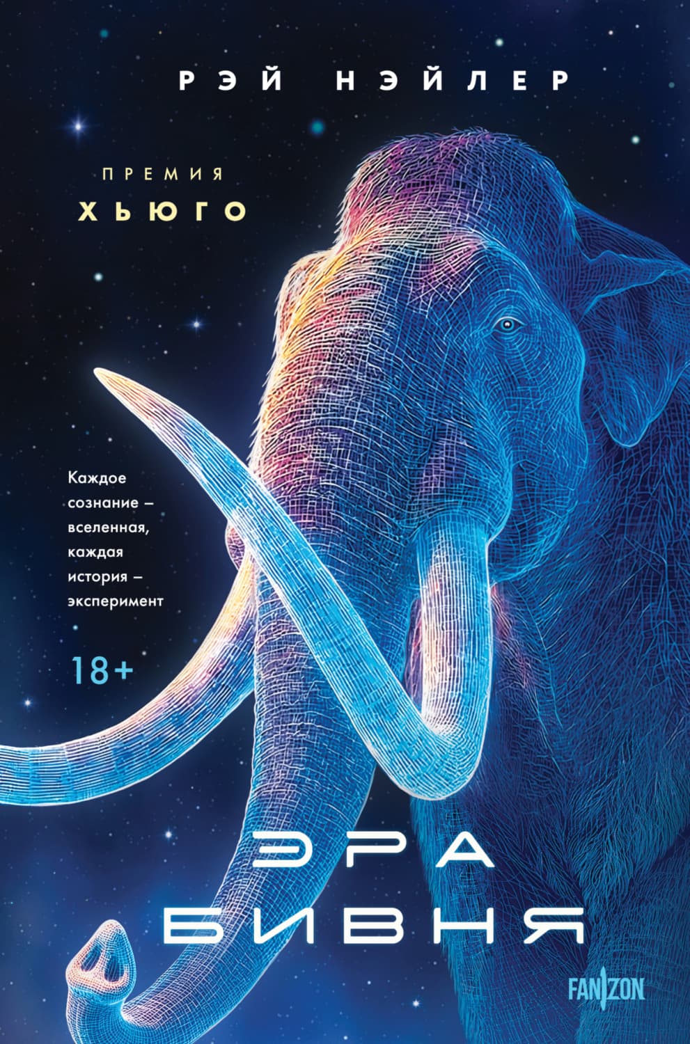 Обложка книги «Эра Бивня» — Рэй Нэйлер