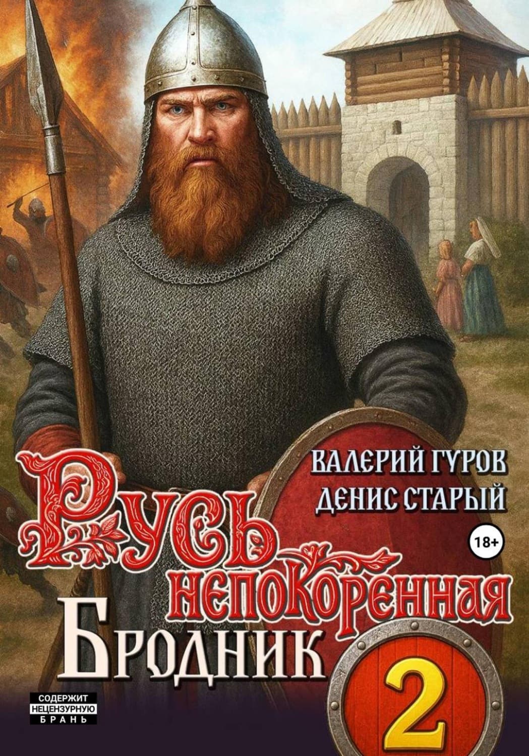 Обложка книги «Русь непокоренная 2. Бродник» — Валерий Гуров