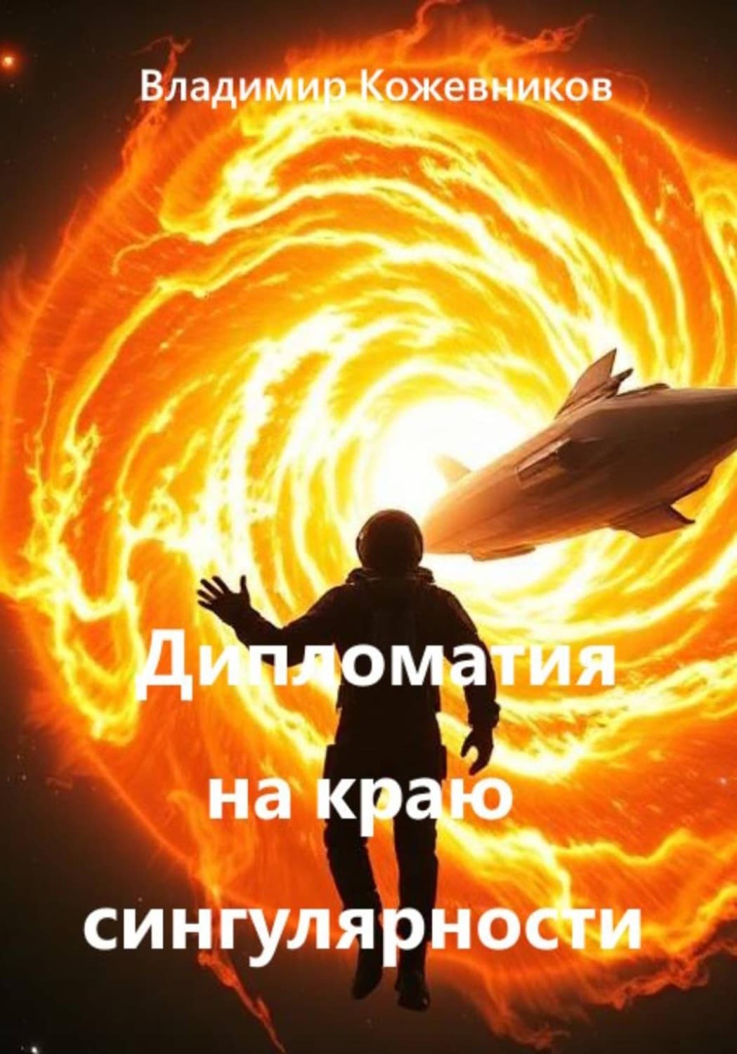 Обложка книги «Дипломатия на краю сингулярности» — Вячеслав Кожевников