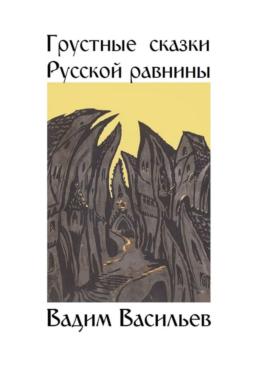 Обложка книги «Грустные сказки Русской равнины» — Владимир Васильев