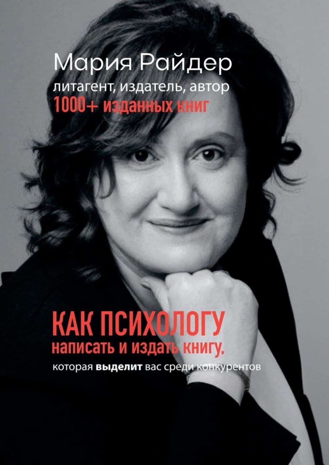 Обложка книги «Как психологу написать и издать книгу. Которая выделит вас среди конкурентов» — Мария Райдер