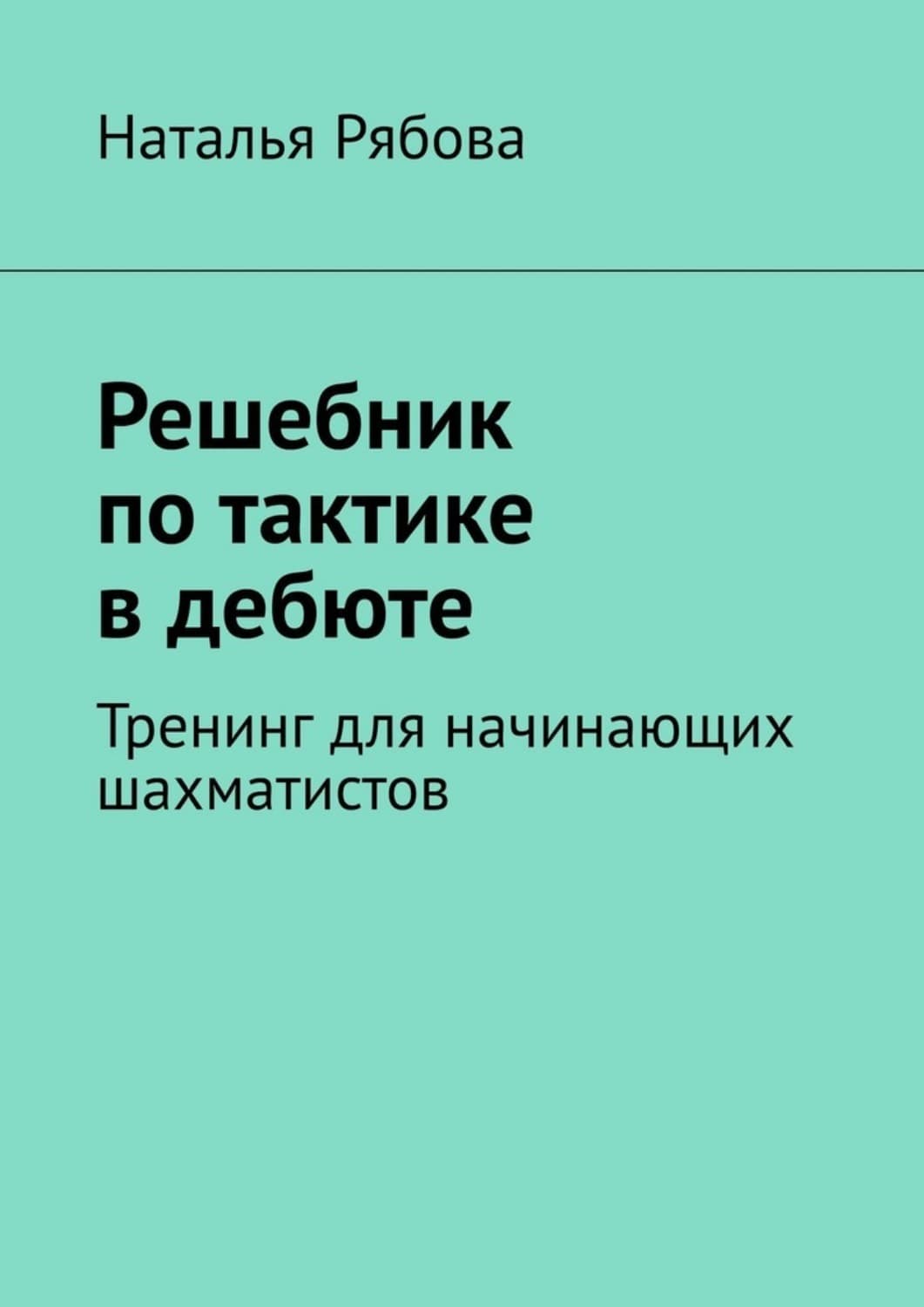 Обложка книги «Решебник по тактике в дебюте. Тренинг для начинающих шахматистов» — Наталья Рябова