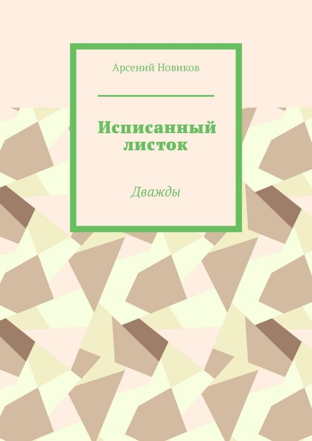 Обложка книги «Исписанный листок. Дважды» — Алексей Новиков