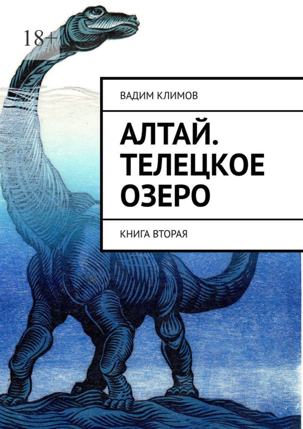 Обложка книги «Алтай. Телецкое озеро. Книга вторая» — В. С. Климов