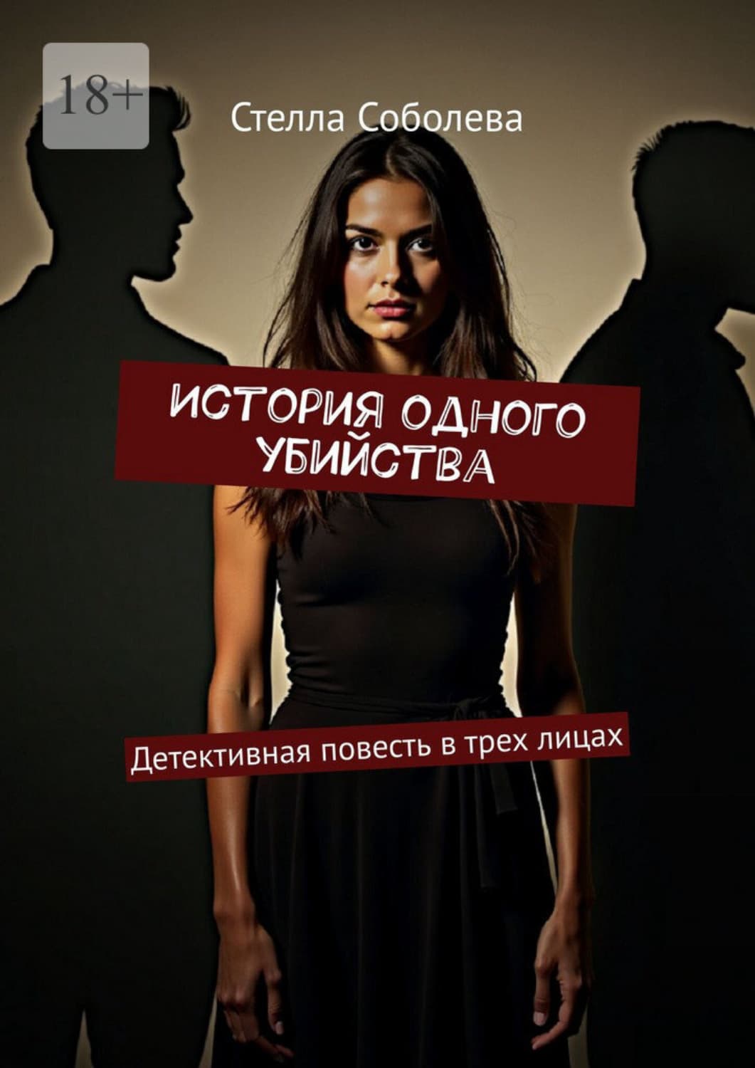 Обложка книги «История одного убийства. Детективная повесть в трех лицах» — Софья Соболева
