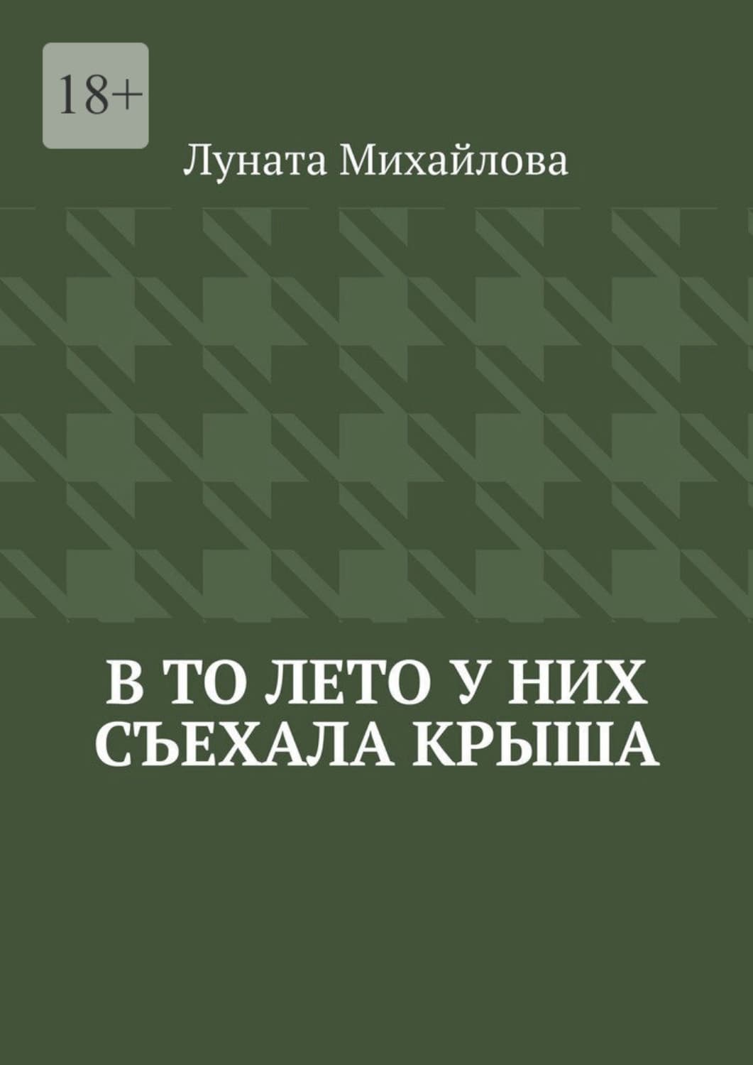 Обложка книги «В то лето у них съехала крыша» — Людмила Михайлова