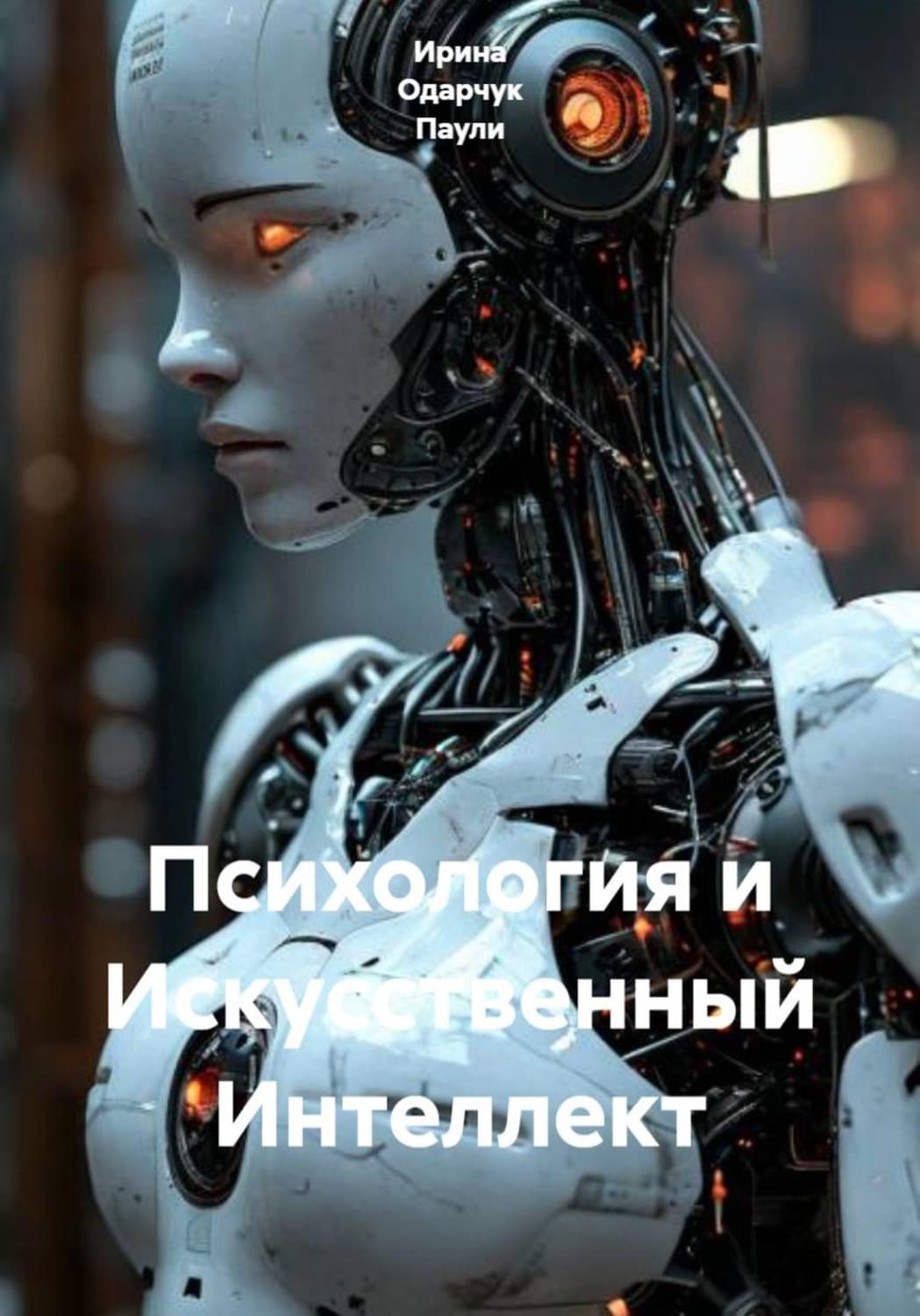 Обложка книги «Психология и Искусственный Интеллект» — Оснач Ирина