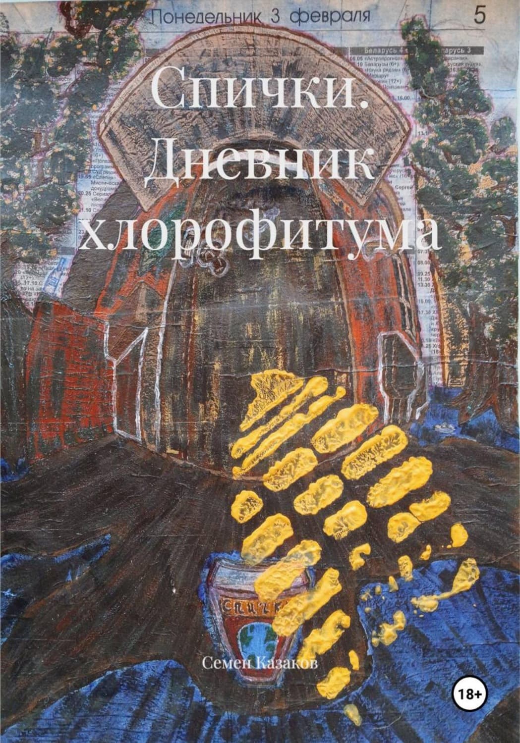 Обложка книги «Спички. Дневник хлорофитума» — Сергеы Казаков