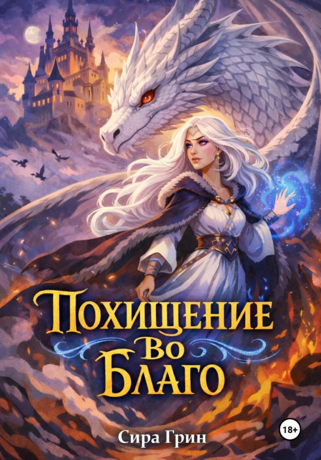 Обложка книги «Похищение во благо» — Самуел Абботт Грин