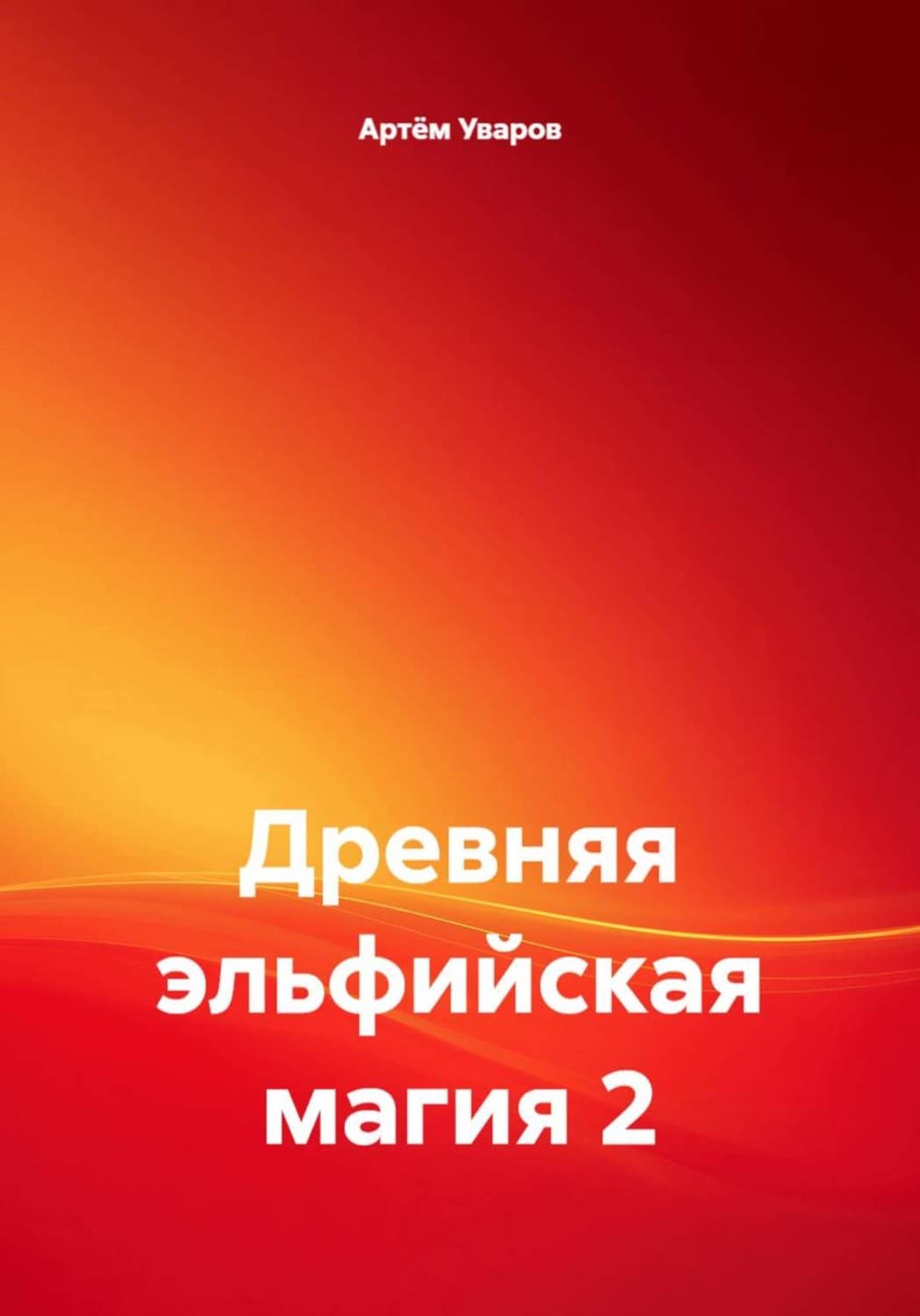 Обложка книги «Древняя эльфийская магия 2» — А. С. Уваров