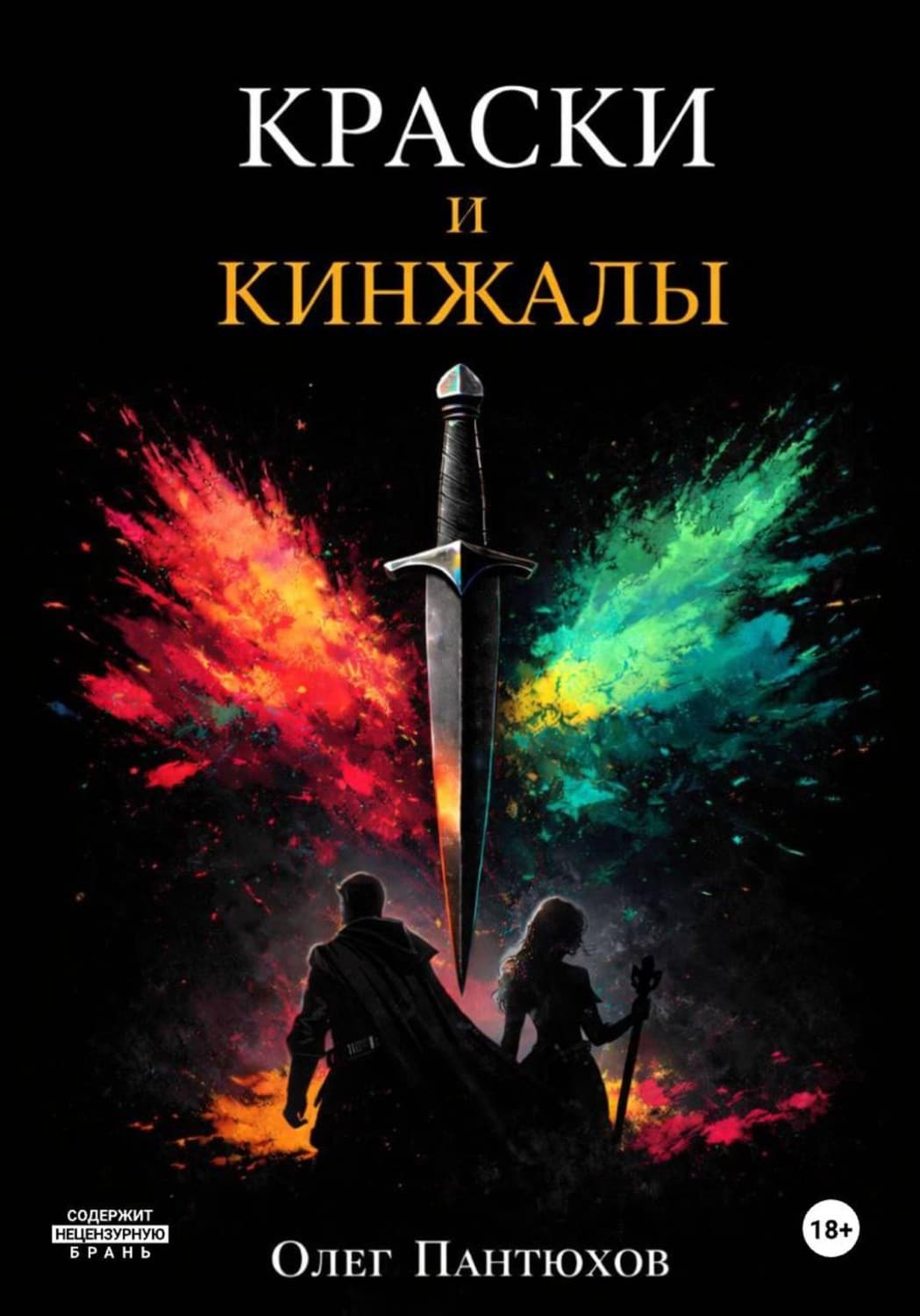 Обложка книги «Краски и кинжалы» — Олег Пантюхов