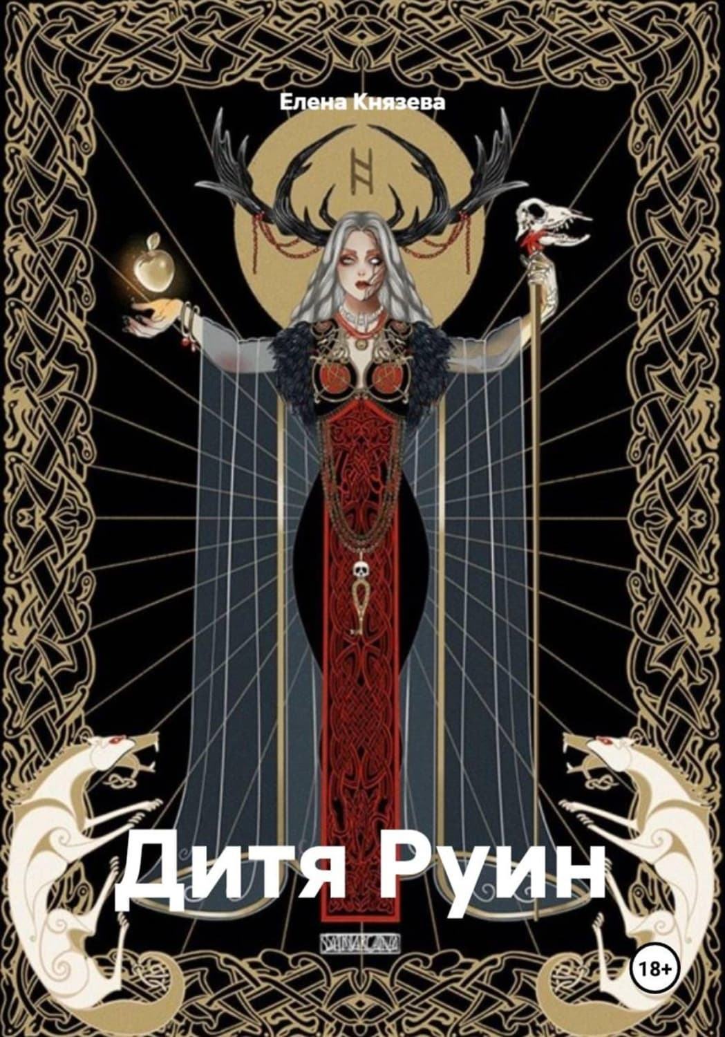 Обложка книги «Дитя Руин» — Елена Князева