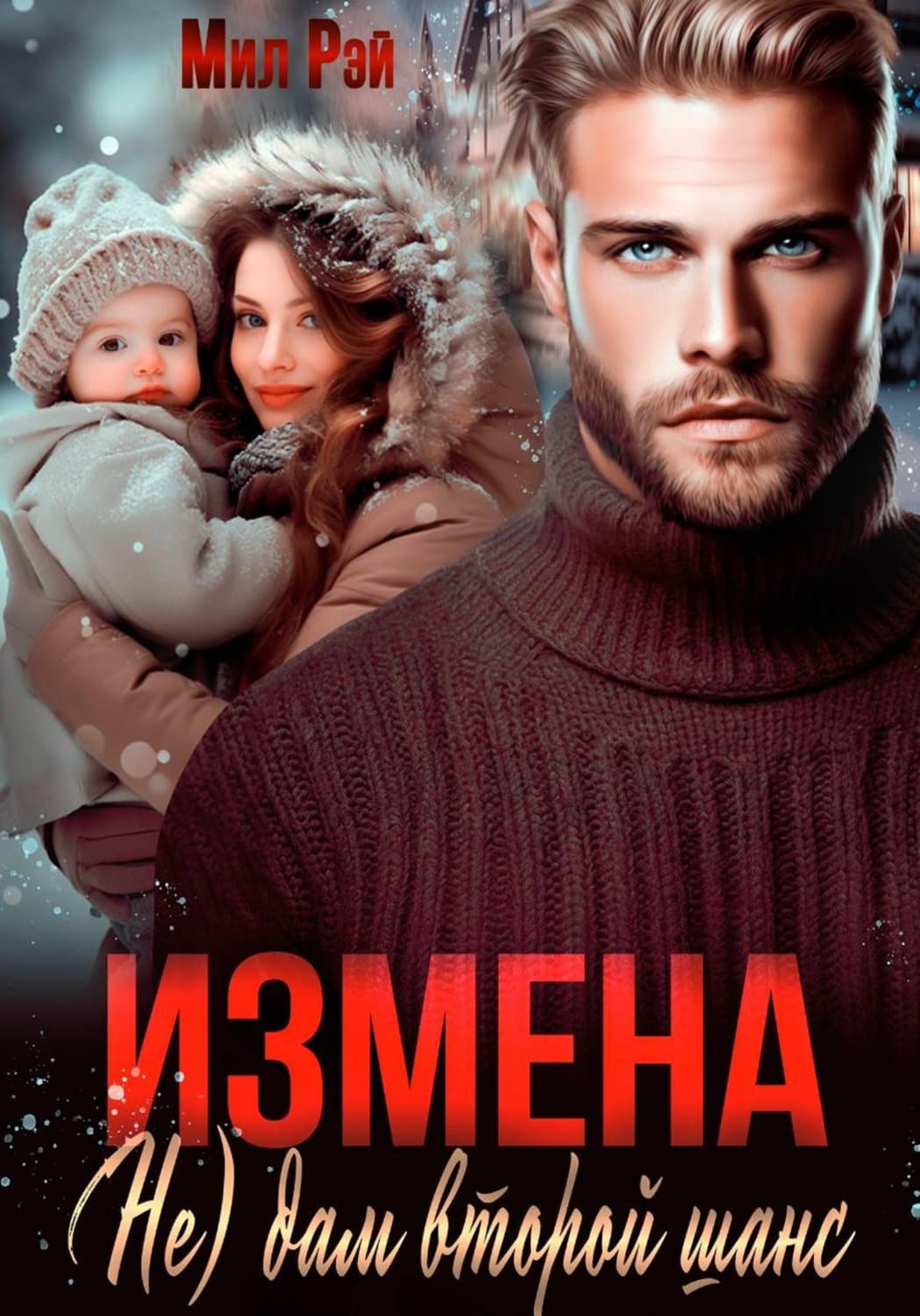 Обложка книги «Измена. (Не) дам второй шанс» — Мария Рэй