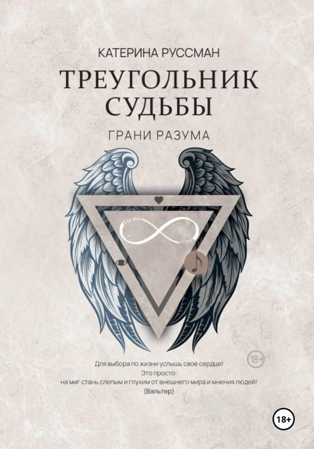 Обложка книги «Треугольник судьбы. Грани разума» — Риш Катерина