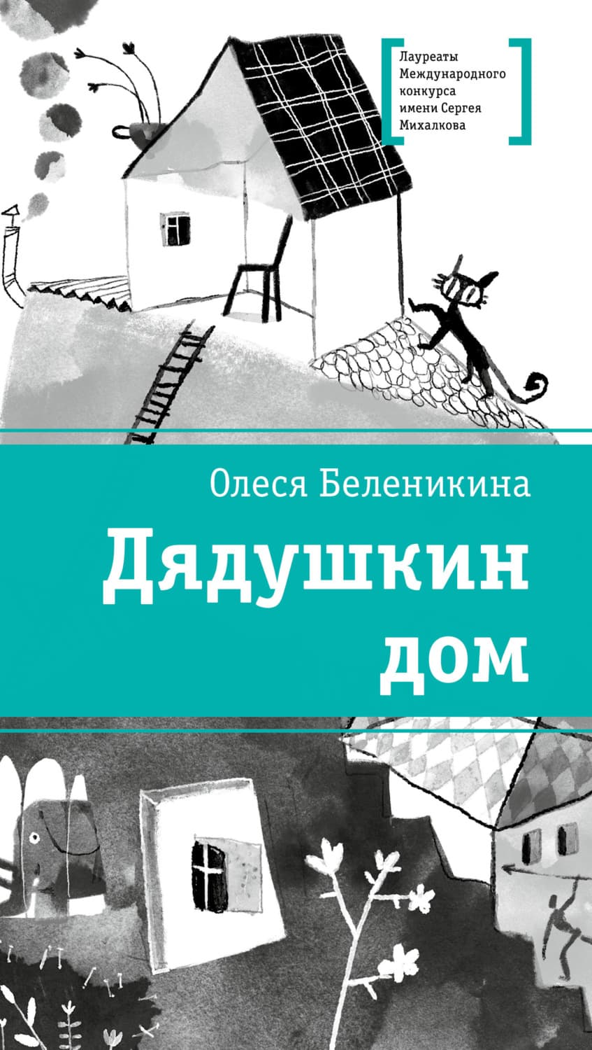 Обложка книги «Дядушкин дом» — Олеся Беленикина