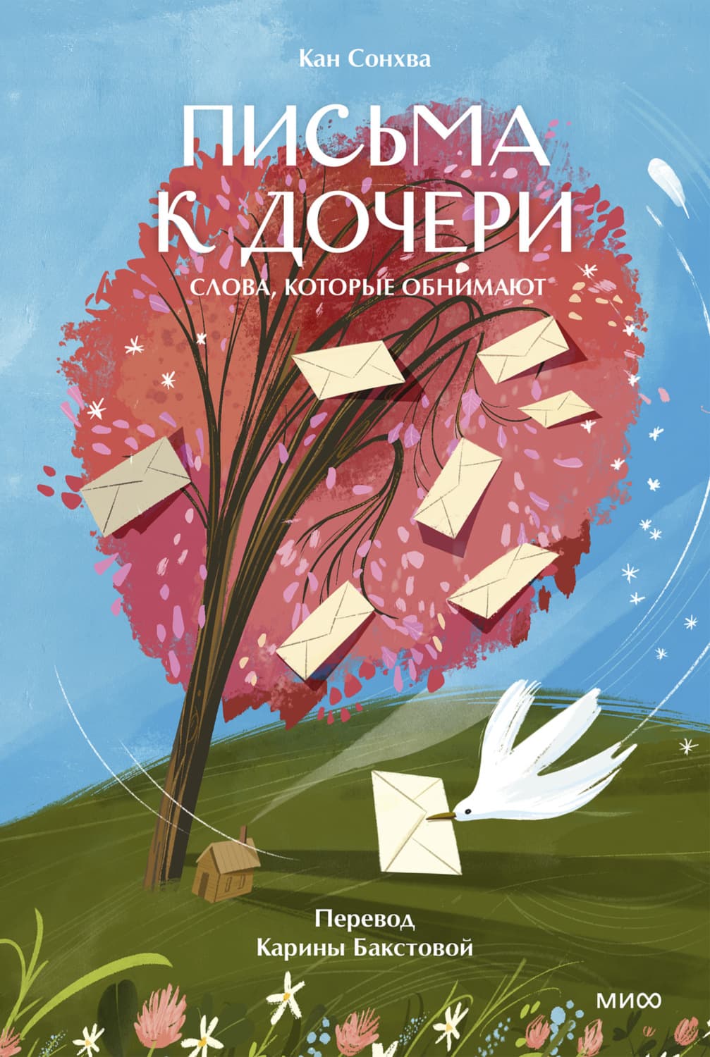 Обложка книги «Письма к дочери. Слова, которые обнимают» — Кан Сонхва