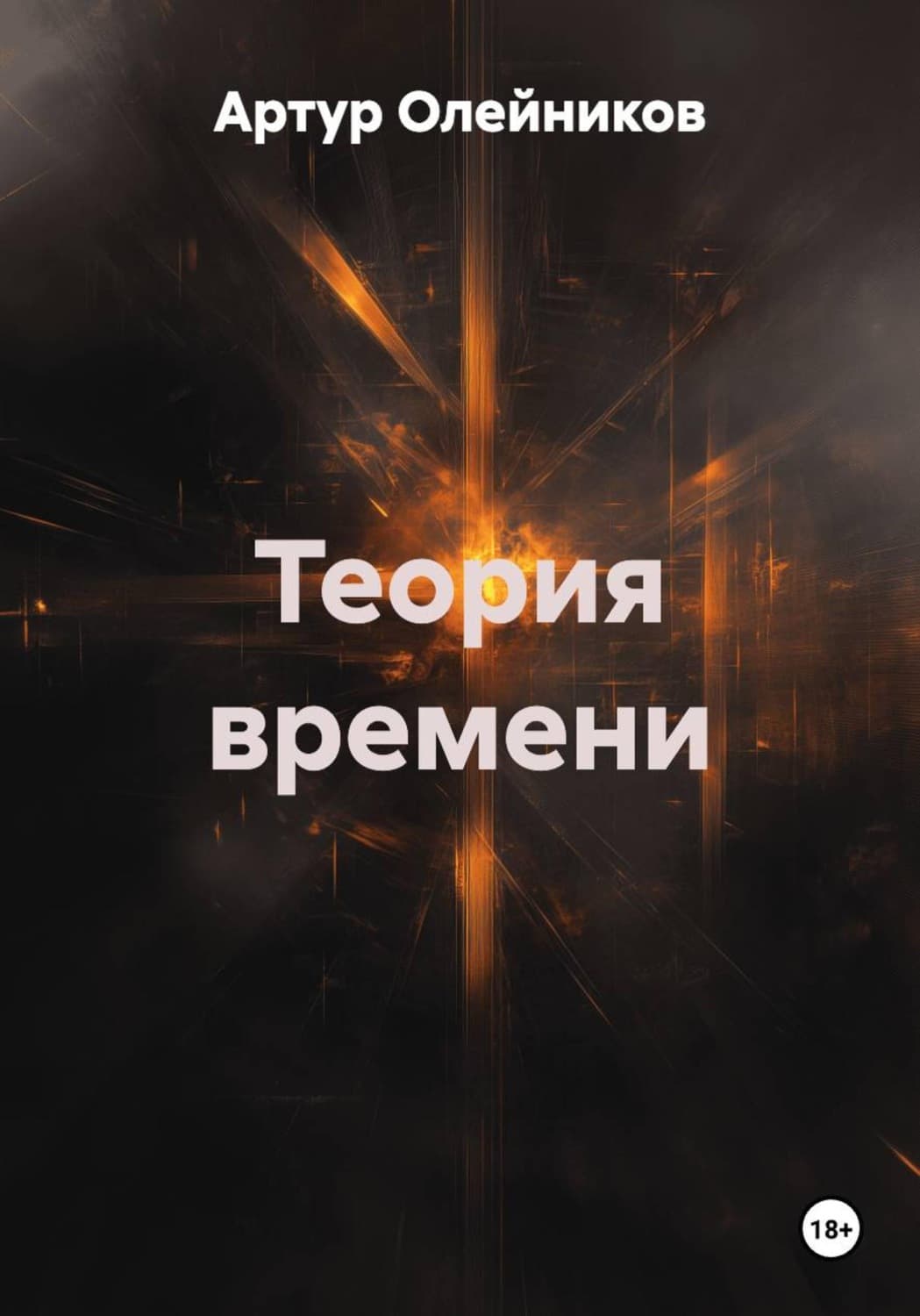 Обложка книги «Теория времени» — Алексей Олейников